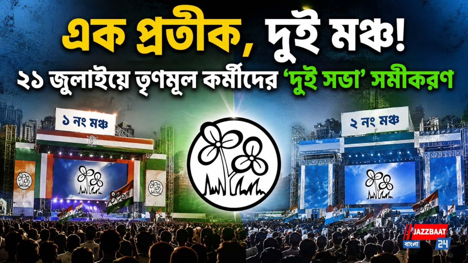 এক প্রতীক, দুই মঞ্চ! ২১ জুলাইয়ে তৃণমূল কর্মীদের ‘দুই সভা’ সমীকরণ