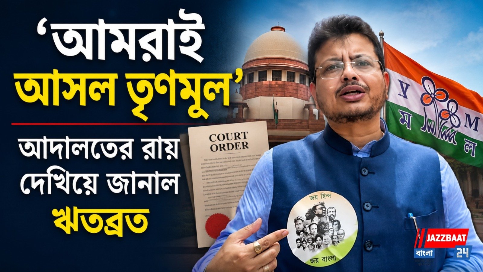 'আমরাই আসল তৃণমূল', আদালতের রায় দেখিয়ে জানাল ঋতব্রত