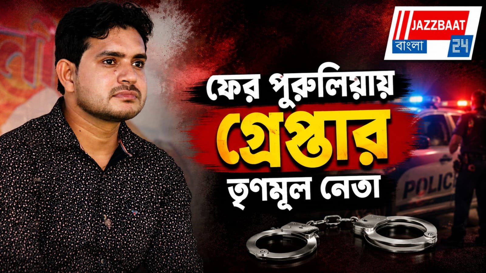 তোলাবাজির মামলায় পুলিশের জালে টিএমসিপি জেলা সভাপতি, চাঞ্চল্য পুরুলিয়ায়!