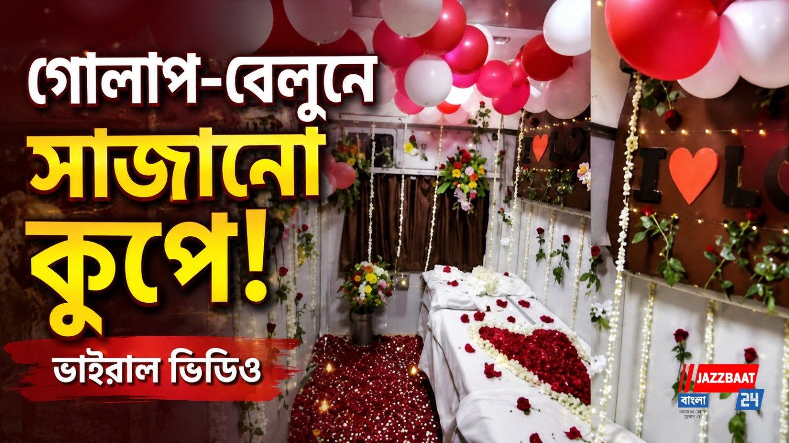 গোলাপ-বেলুনে সাজানো কুপে! ভাইরাল ভিডিও
