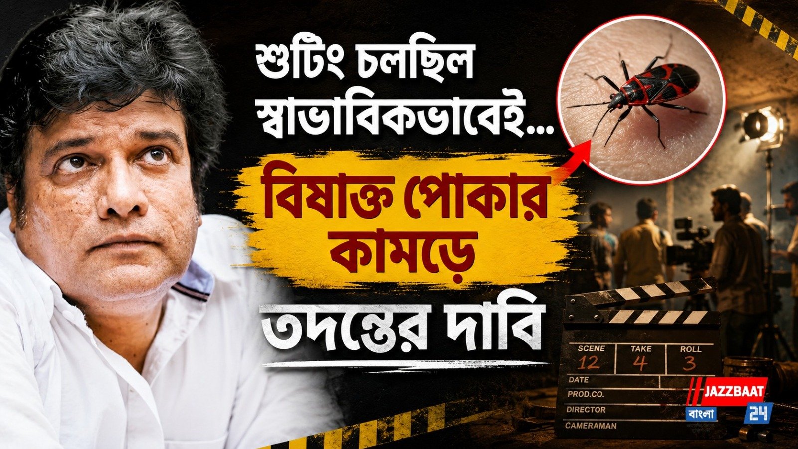 শুটিং সেটে বিষাক্ত পোকার কামড়, রাজেশ শর্মার অসুস্থতা ঘিরে তদন্তের দাবি