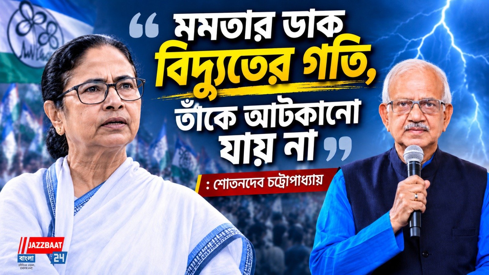 মমতার ডাক বিদ্যুতের গতি, তাঁকে আটকানো যায় না: শোভনদেব চট্টোপাধ্যায়