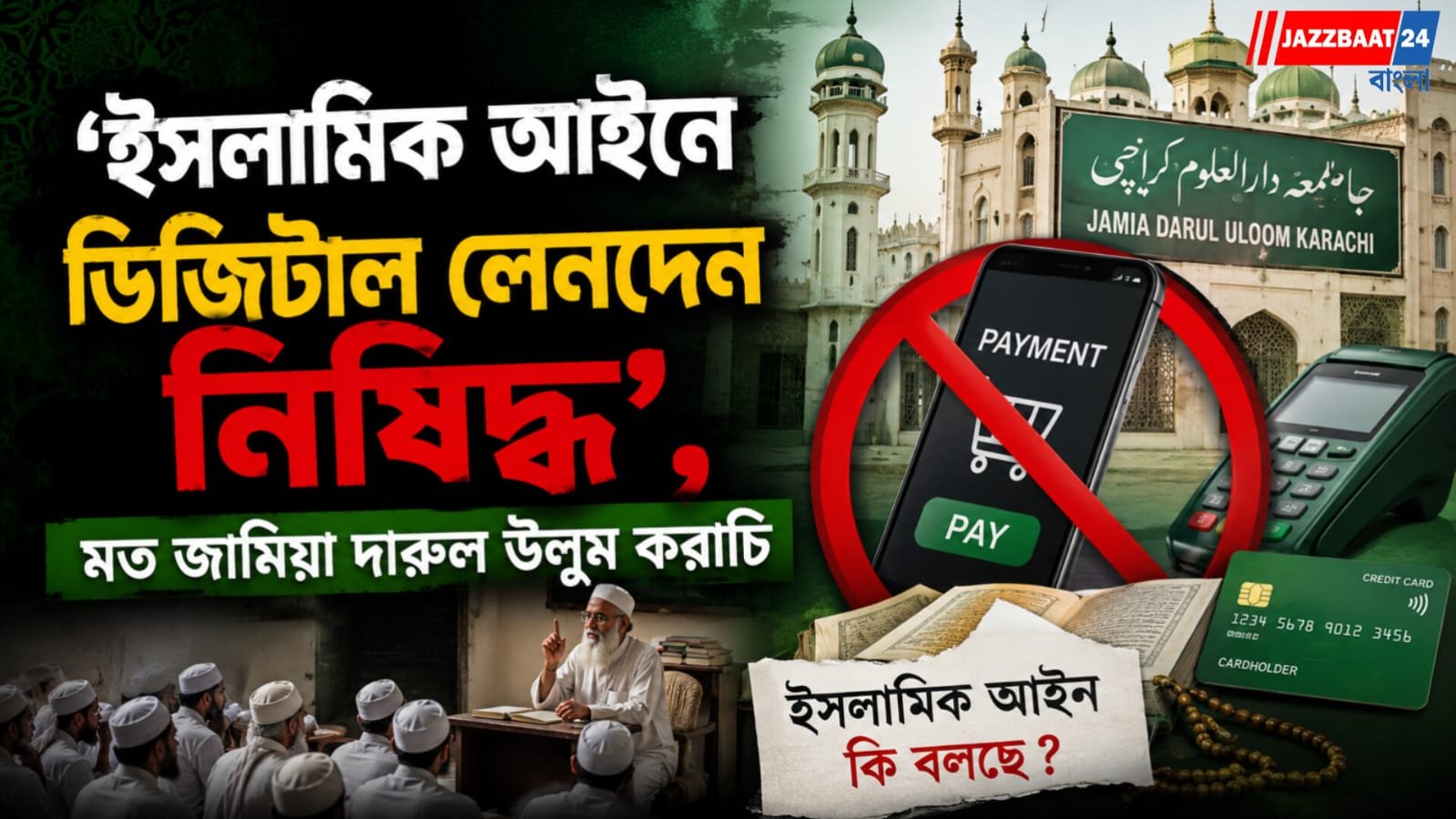 ক্রিপ্টো-কারেন্সি আদতে 'হারাম'! প্রযুক্তির যুগে দাঁড়িয়ে কি বললেন পাকিস্তানি 'বোদ্ধা'?