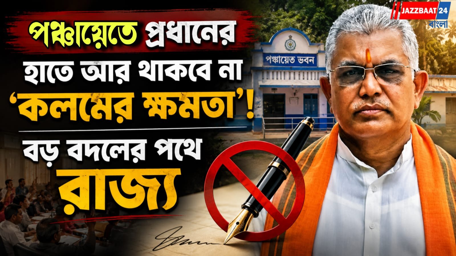 পঞ্চায়েতে প্রধানের হাতে আর থাকবে না ‘কলমের ক্ষমতা’! বড় বদলের পথে রাজ্য