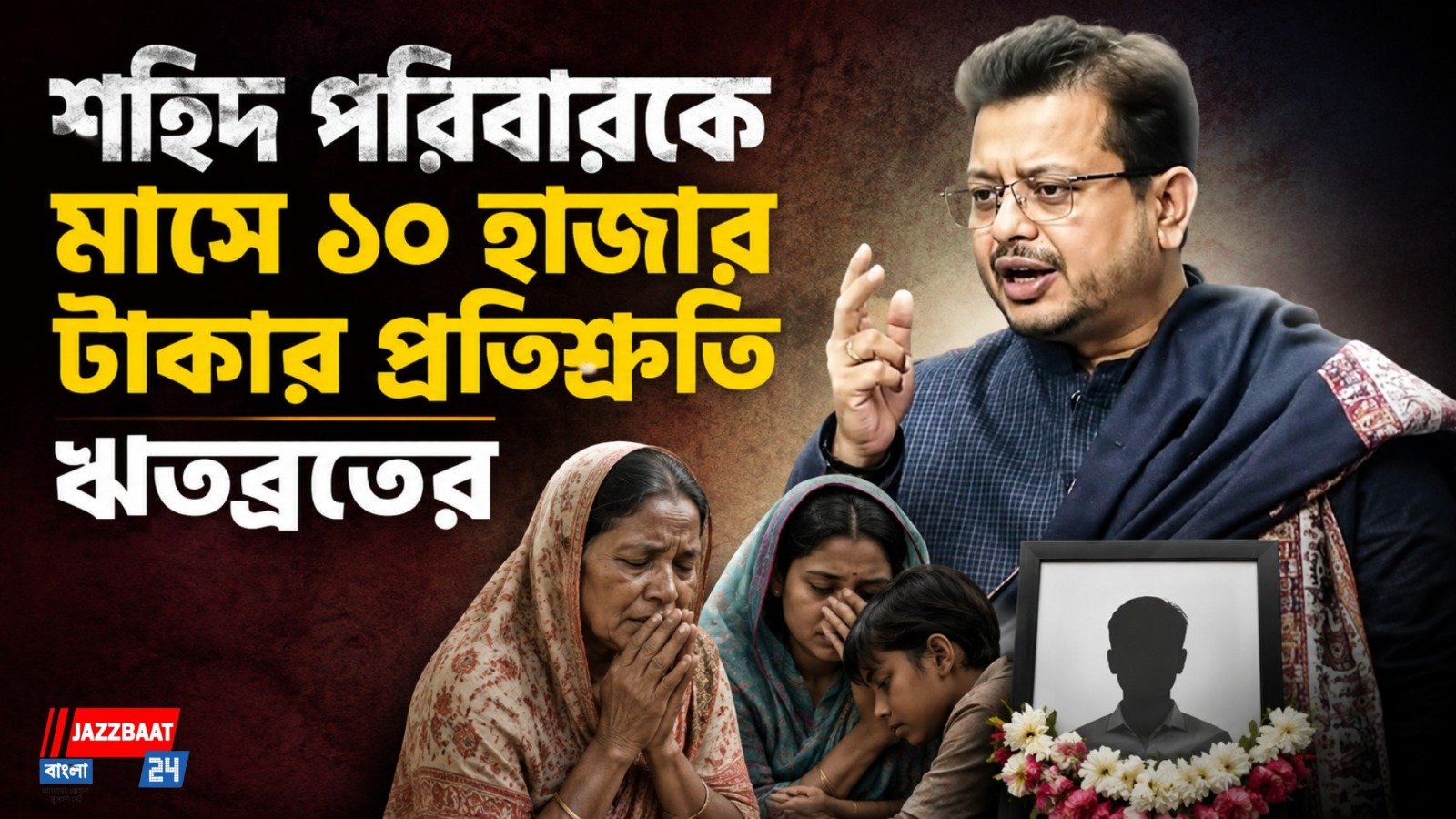 শহিদ পরিবারকে মাসে ১০ হাজার টাকার প্রতিশ্রুতি ঋতব্রতের