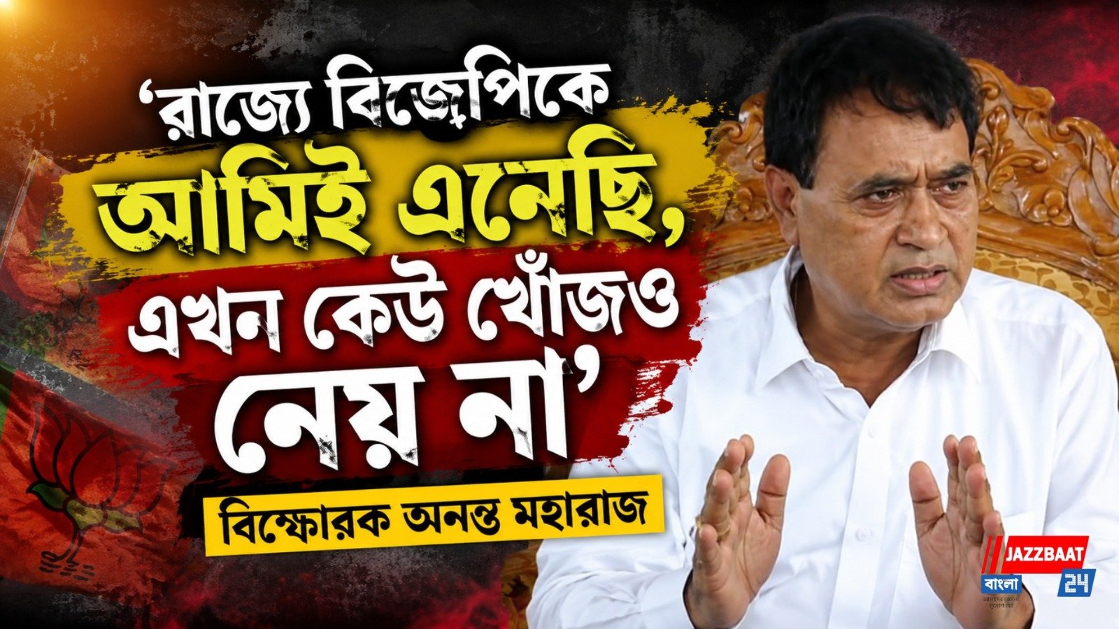 'রাজ্যে বিজেপিকে আমিই এনেছি, এখন কেউ খোঁজও নেয় না', বিস্ফোরক অনন্ত মহারাজ