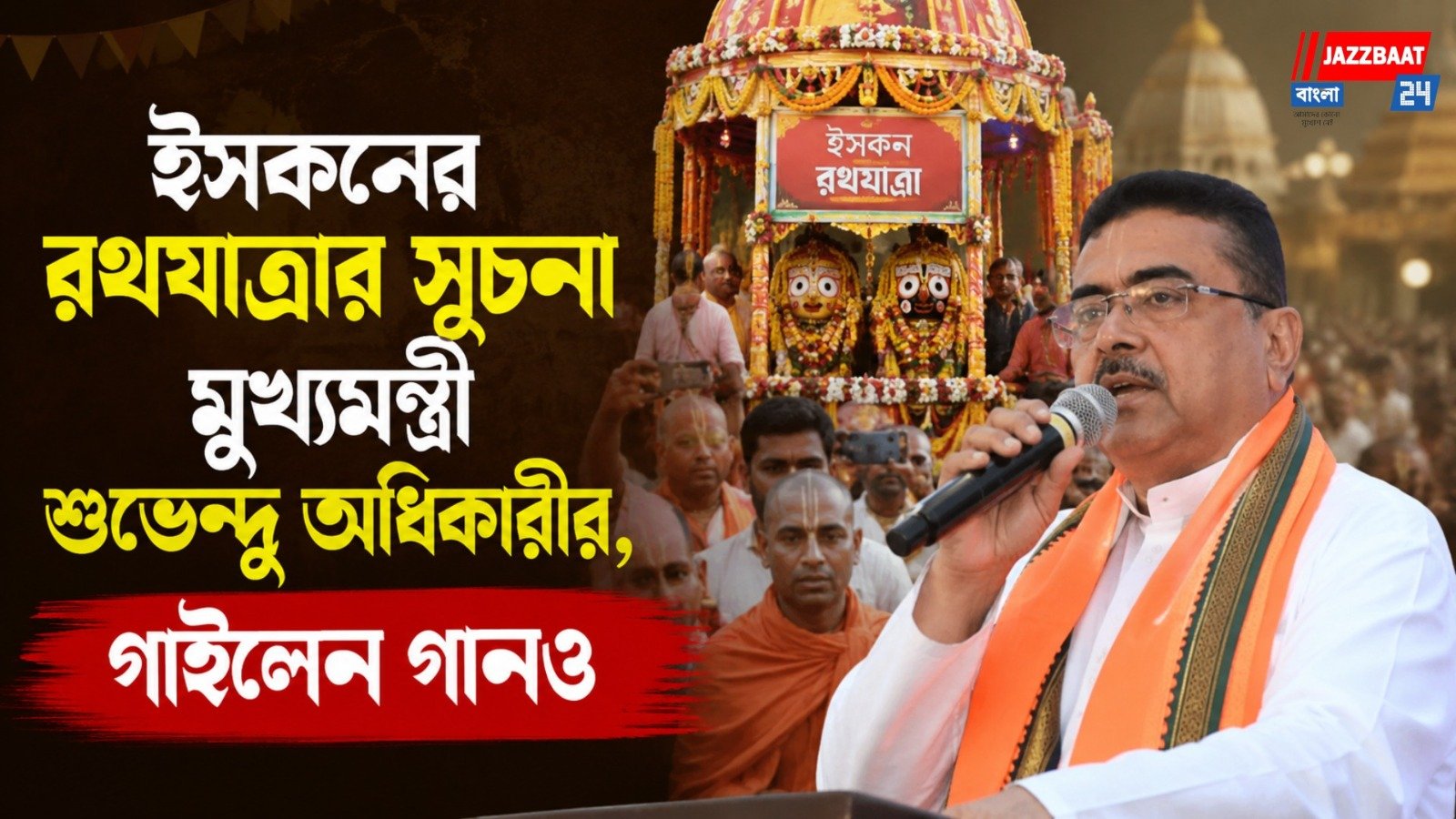 ইসকনের রথযাত্রায় শুভেন্দু অধিকারী, সোনার ঝাড়ু হাতে দিলেন ঐতিহ্যের বার্তা