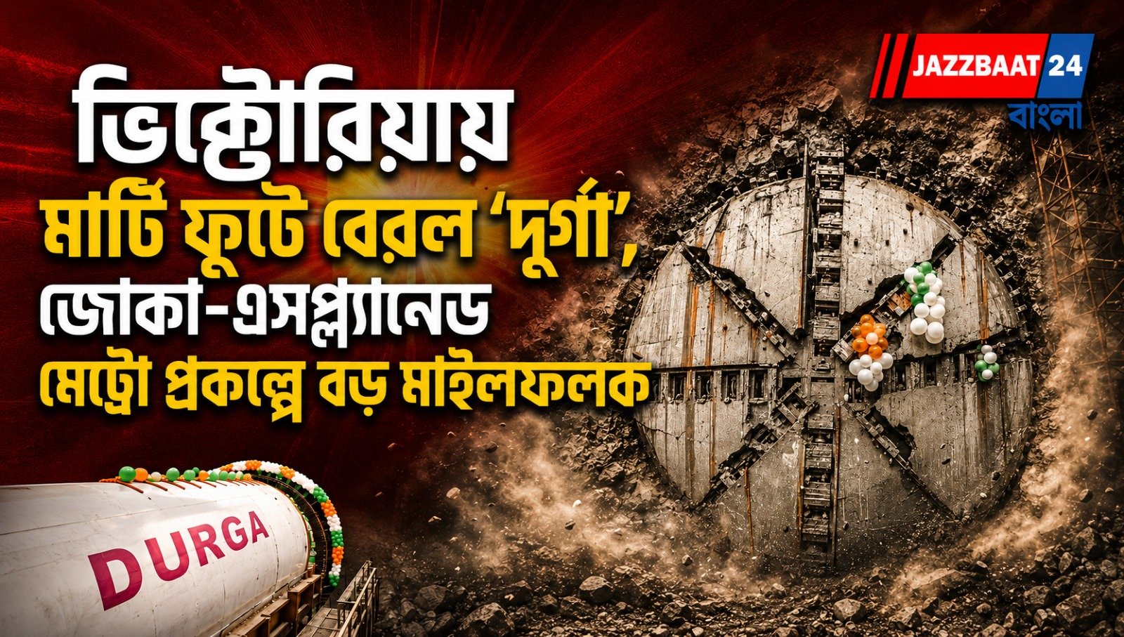 ভিক্টোরিয়ায় মাটি ফুঁড়ে বেরল ‘দুর্গা’, জোকা-এসপ্ল্যানেড মেট্রো প্রকল্পে বড় মাইলফলক