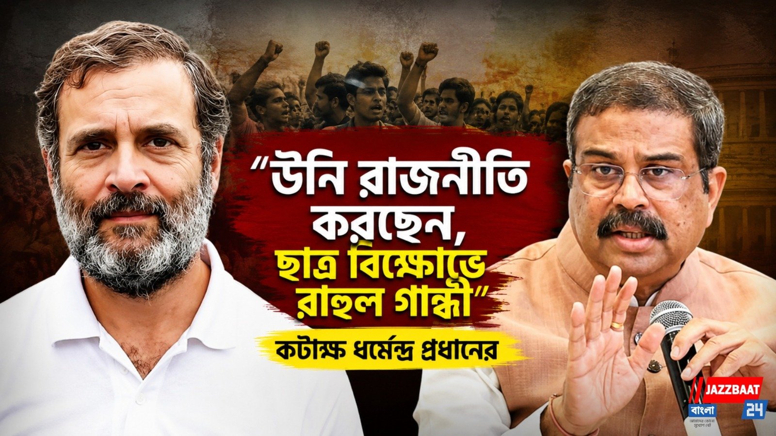 আন্দোলনে রাহুল গান্ধী! কংগ্রেসকে তোপ শিক্ষামন্ত্রীর, কী বললেন ধর্মেন্দ্র প্রধান?