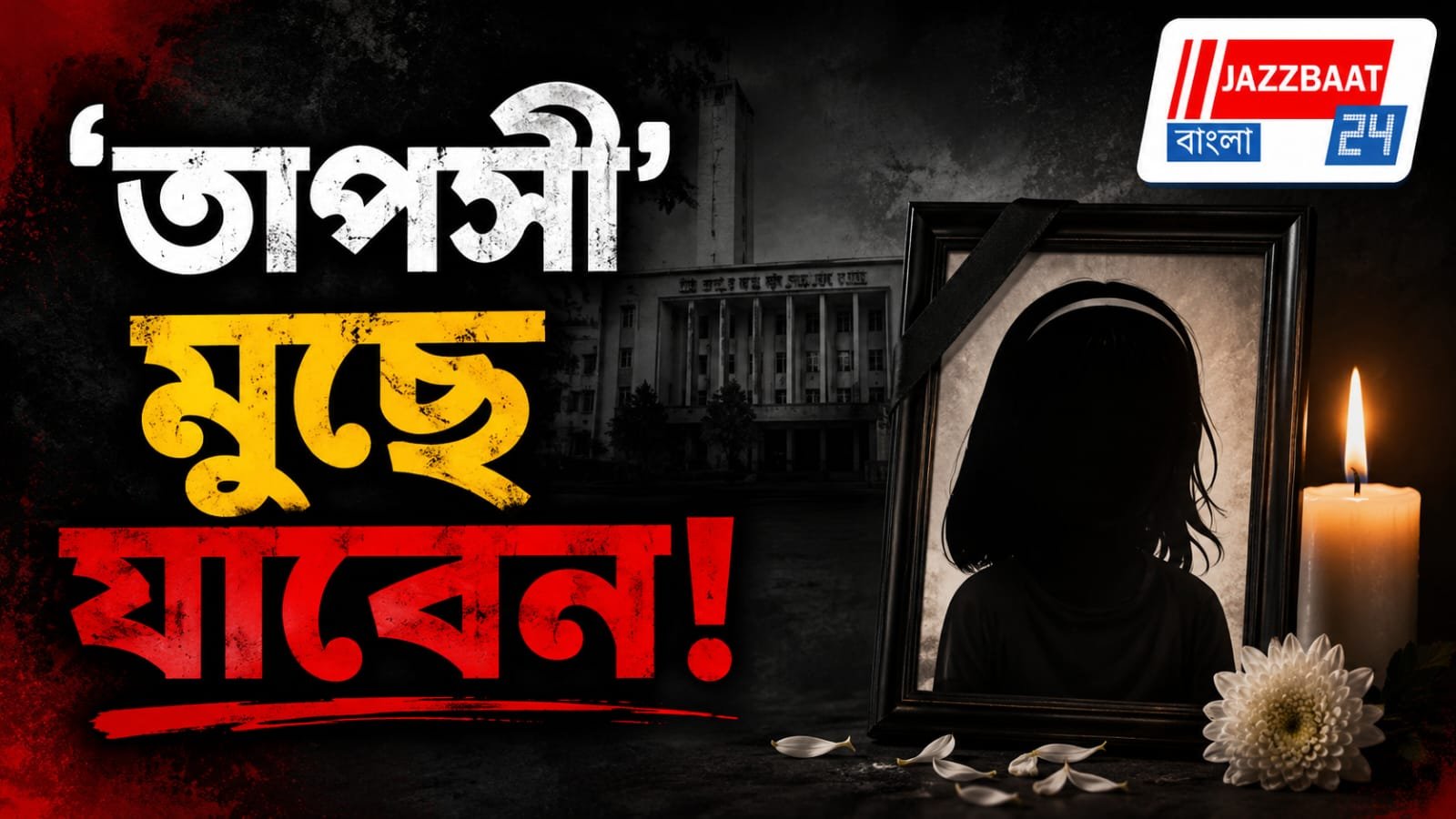 কৃষক মান্ডি থেকে মুছল নাম, হৃদয় থেকে মুছে গেল?