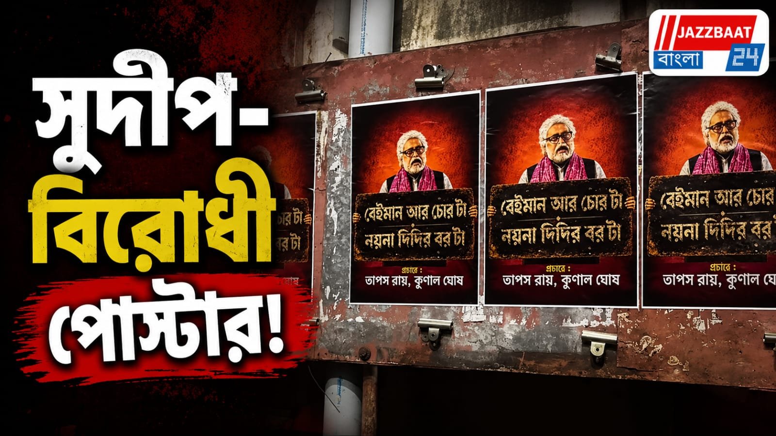 বেইমান আর চোরটা, নয়না দিদির বরটা', সুদীপের বিরুদ্ধে পোস্টার