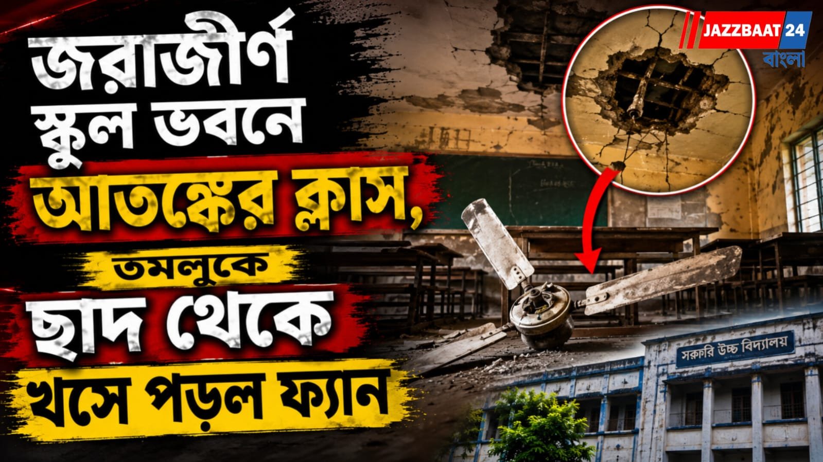 জরাজীর্ণ স্কুল ভবনে আতঙ্কের ক্লাস, তমলুকে ছাদ থেকে খসে পড়ল ফ্যান