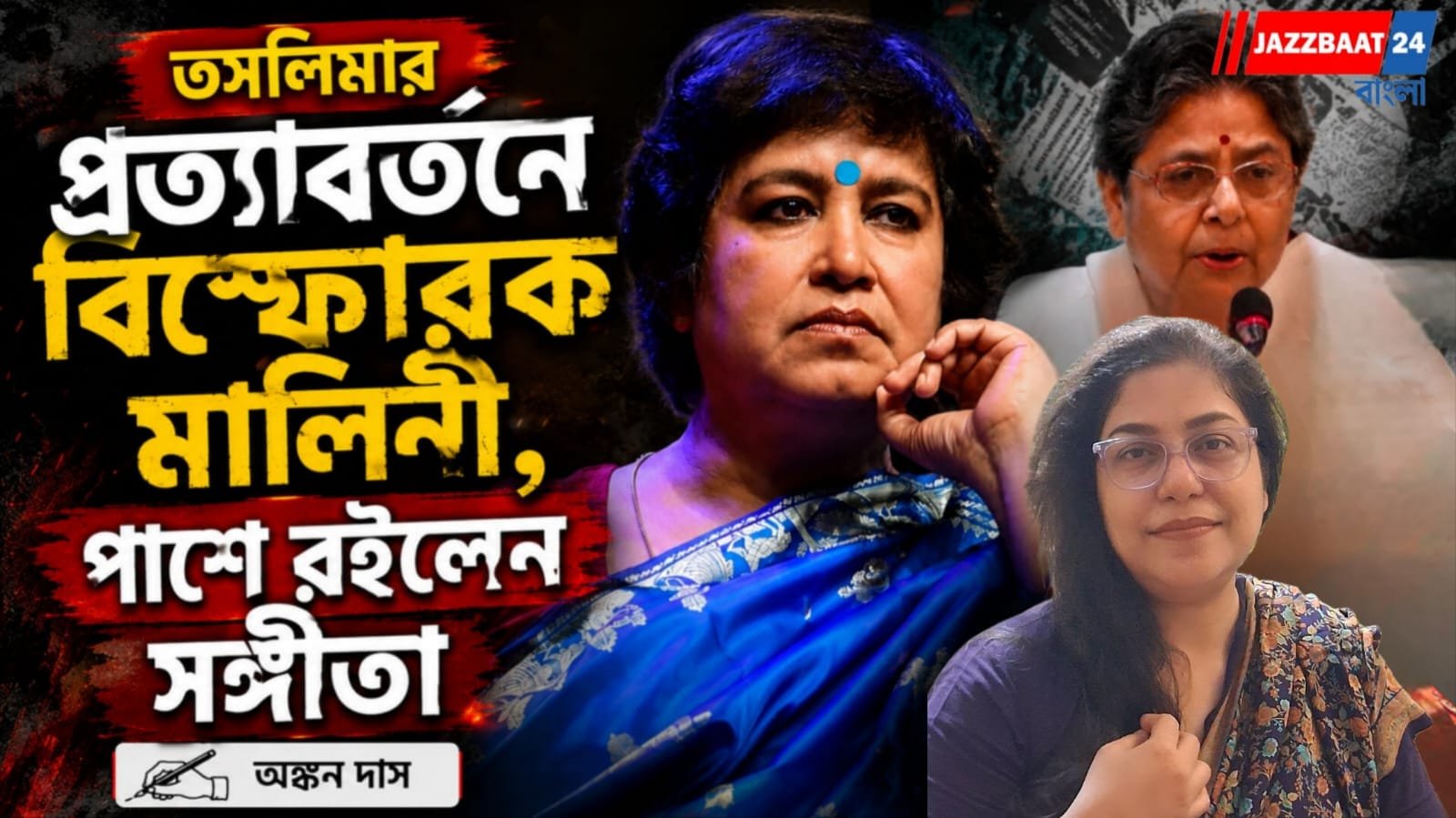 তসলিমার প্রত্যাবর্তনে বিস্ফোরক মালিনী, পাল্টা দিলেন সঙ্গীতা