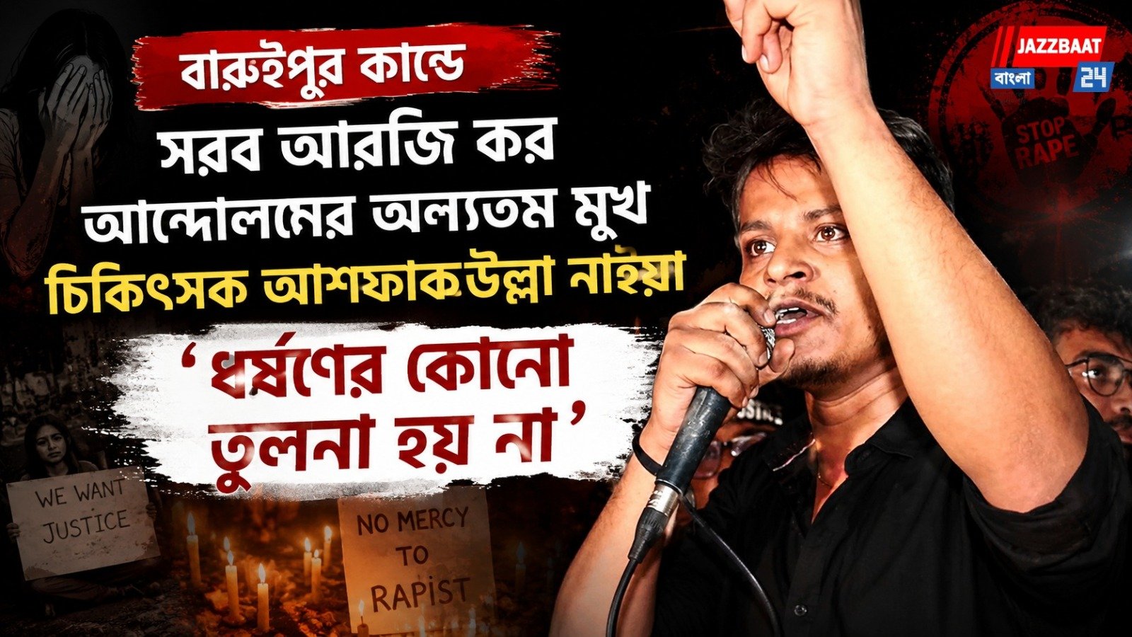 বারুইপুর কান্ডে সরব আরজি কর আন্দোলনের অন্যতম মুখ চিকিৎসক আশফাকউল্লা নাইয়া, 'ধর্ষণের কোনো তুলনা হয় না'