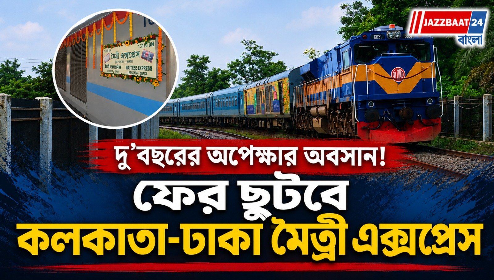 দু’বছরের অপেক্ষার অবসান! ফের ছুটবে কলকাতা-ঢাকা মৈত্রী এক্সপ্রেস