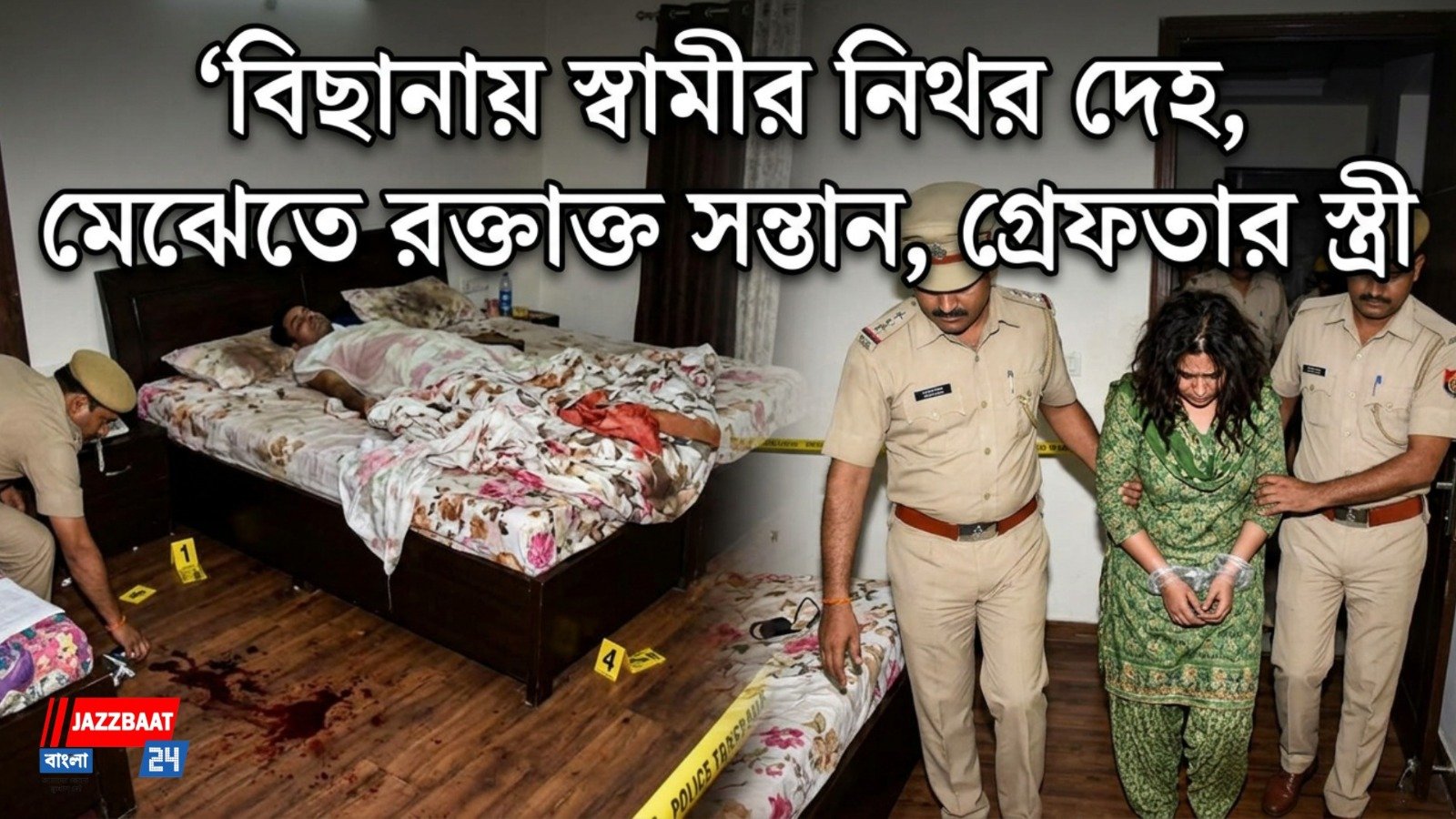 চিকিৎসক স্বামীকে কুপিয়ে খুন, রক্তাক্ত অবস্থায় উদ্ধার ৮ বছরের ছেলে, গ্রেফতার স্ত্রী