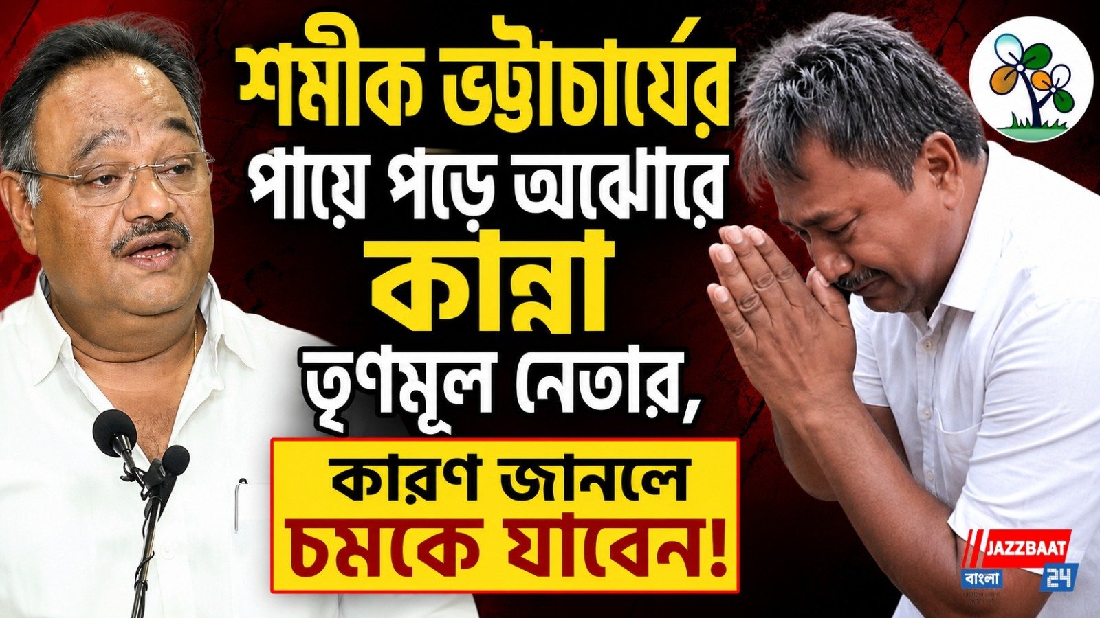 শমীক ভট্টাচার্যের পায়ে পড়ে অঝোরে কান্না তৃণমূল নেতার,  কারণ জানলে চমকে যাবেন