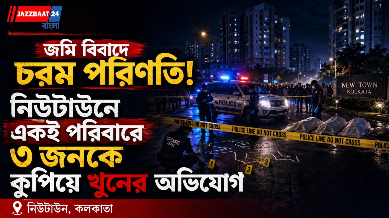 জমি বিবাদে চরম পরিণতি! নিউটাউনে একই পরিবারে ৩ জনকে কুপিয়ে খুনের অভিযোগ