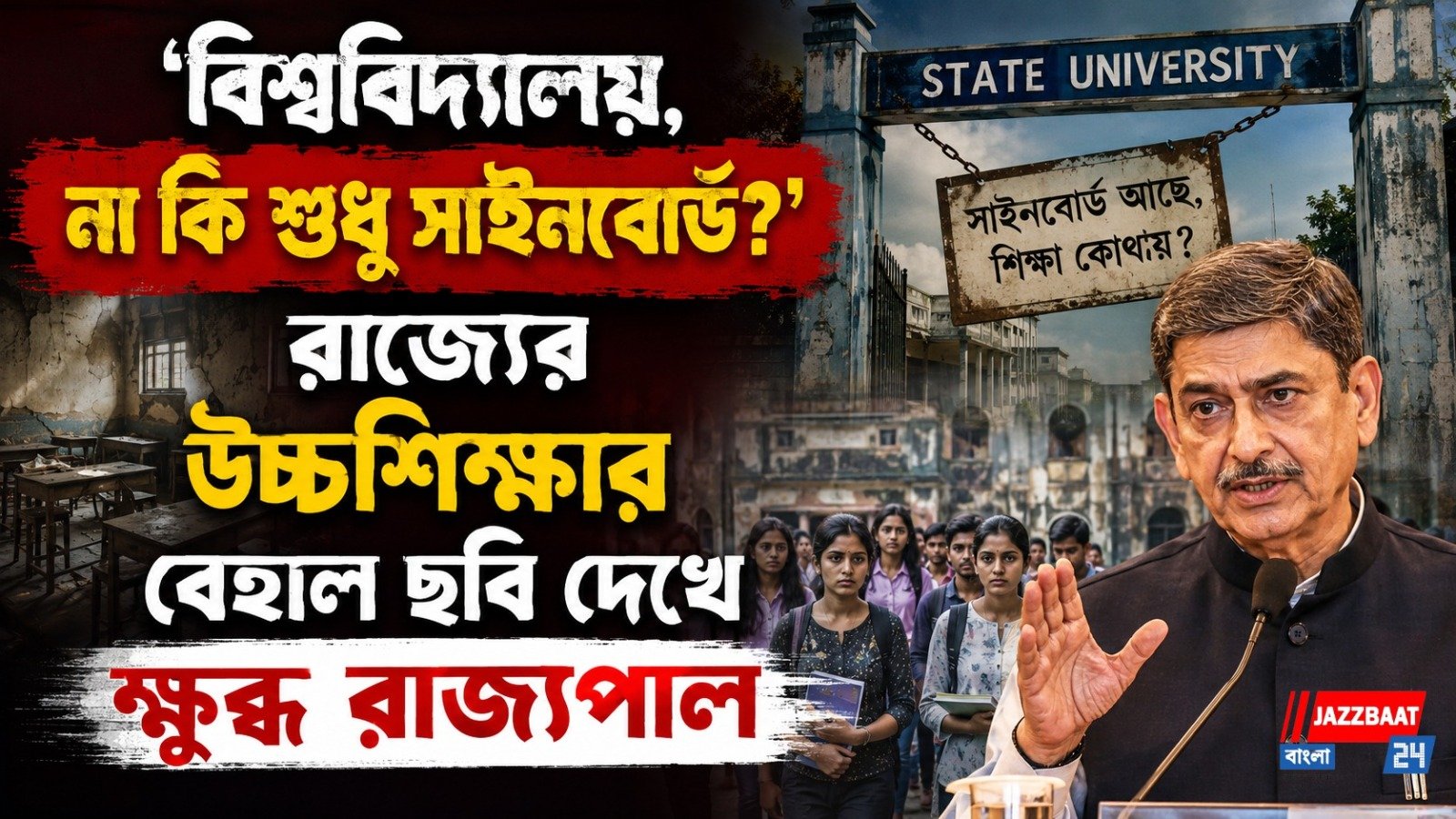 'বিশ্ববিদ্যালয়, না কি শুধু সাইনবোর্ড?' রাজ্যের উচ্চশিক্ষার বেহাল ছবি দেখে ক্ষুব্ধ রাজ্যপাল