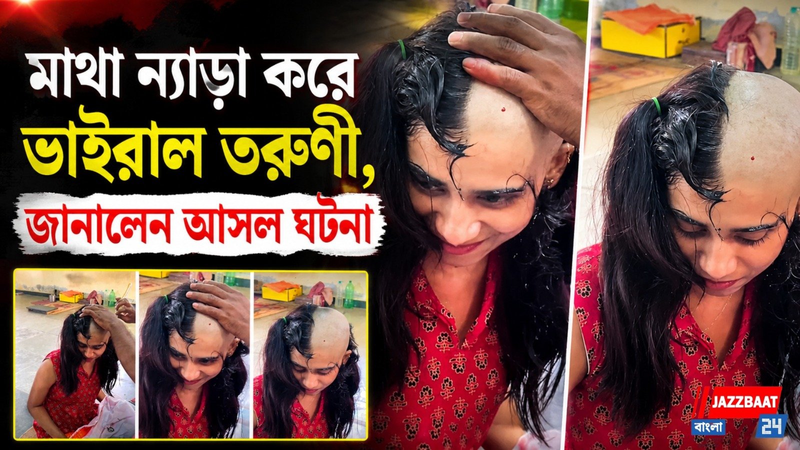 মাথা ন্যাড়া করে ভাইরাল তরুণী, জানালেন আসল ঘটনা