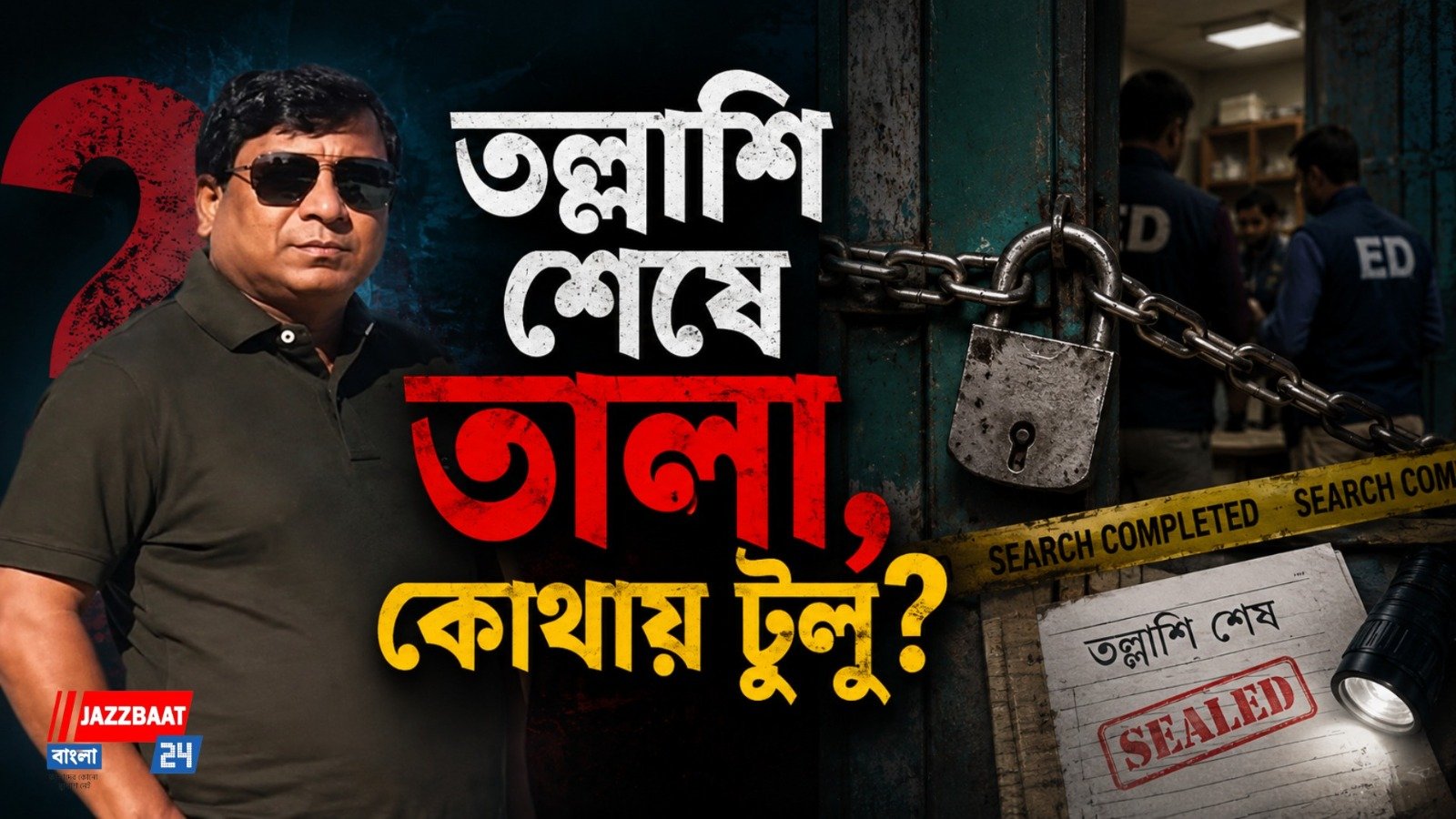 টুলু মণ্ডলের সিউড়ির বাড়িতে দিনভর তল্লাশি, মধ্যরাতে তালা ঝোলাল পুলিশ