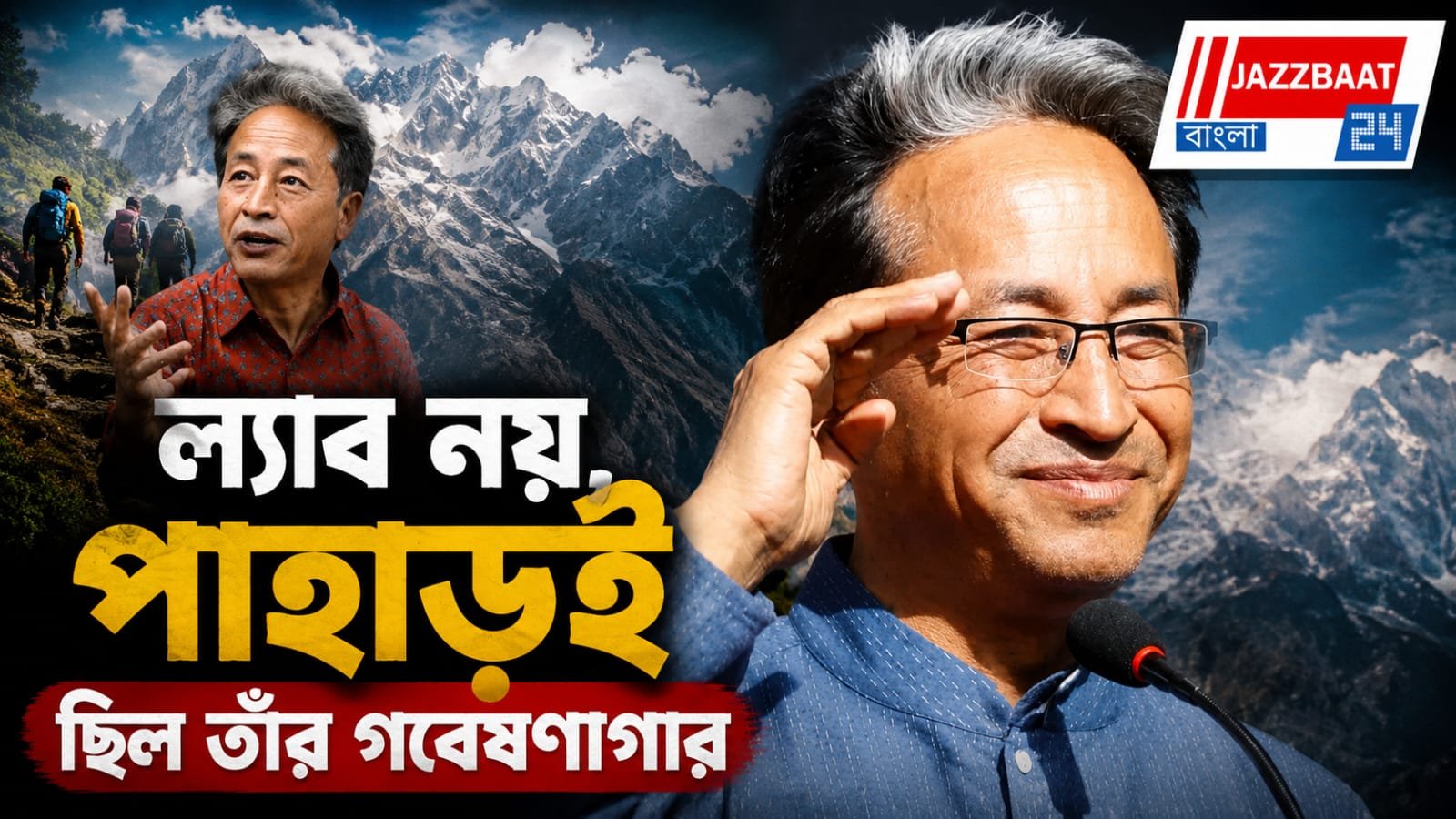 বরফের পাহাড় থেকে বদলে দিয়েছেন শিক্ষার সংজ্ঞা! কে এই সোনম ওয়াংচুক?