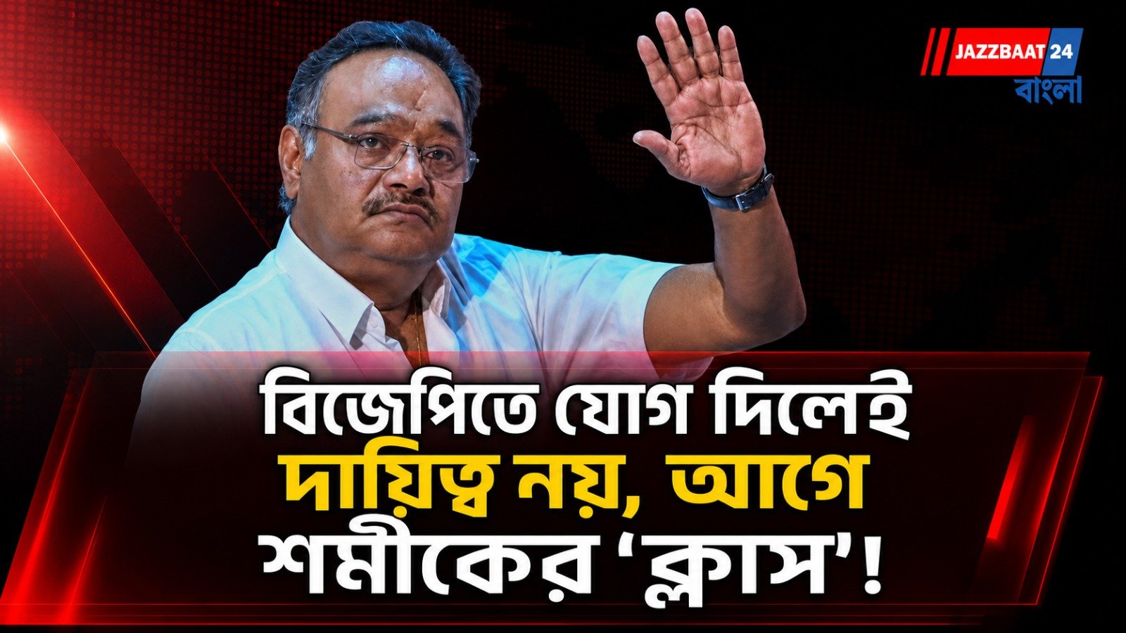 বিজেপিতে যোগ দিলেই দায়িত্ব নয়, আগে শমীকের ‘ক্লাস’!