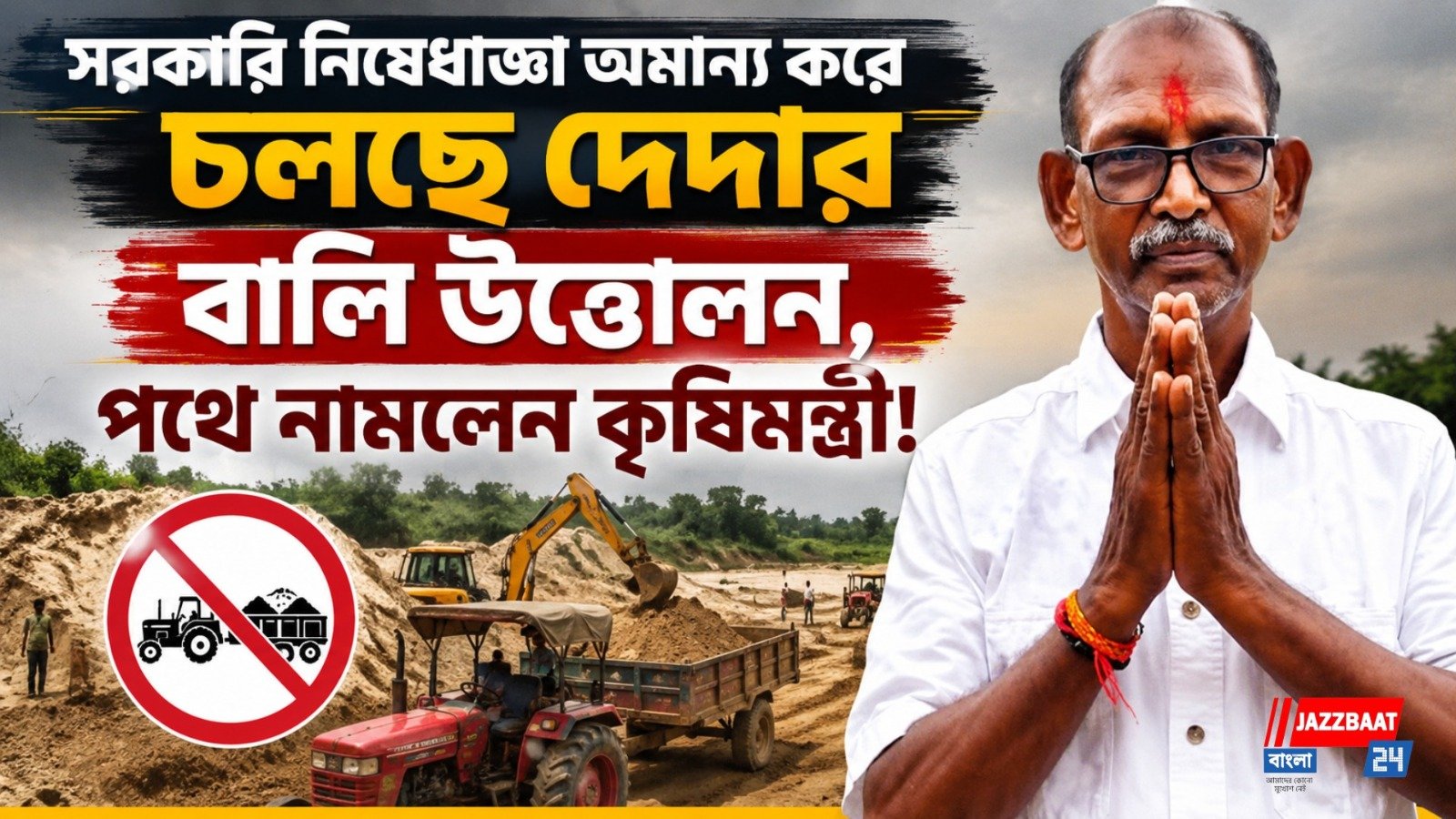 বালি পাচারে লাগাম টানতে রাস্তায় মন্ত্রী, বালি মাফিয়াদের বিরুদ্ধে কড়া বার্তা!