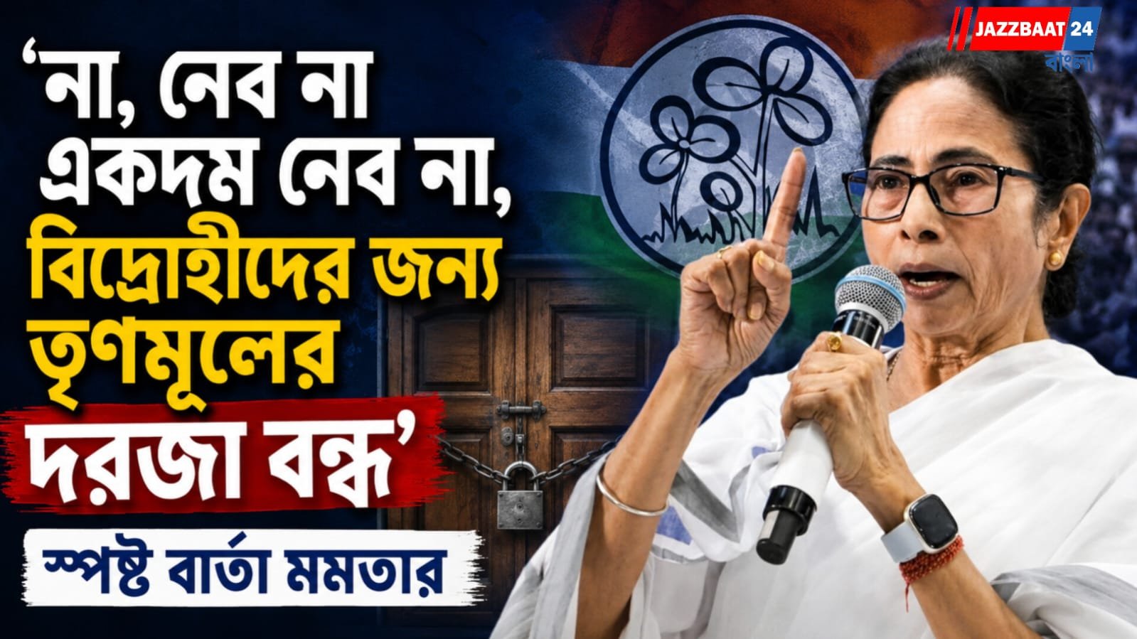 “না, নেব না একদম নেব না, বিদ্রোহীদের জন্য তৃণমূলের দরজা বন্ধ”,স্পষ্ট বার্তা মমতার