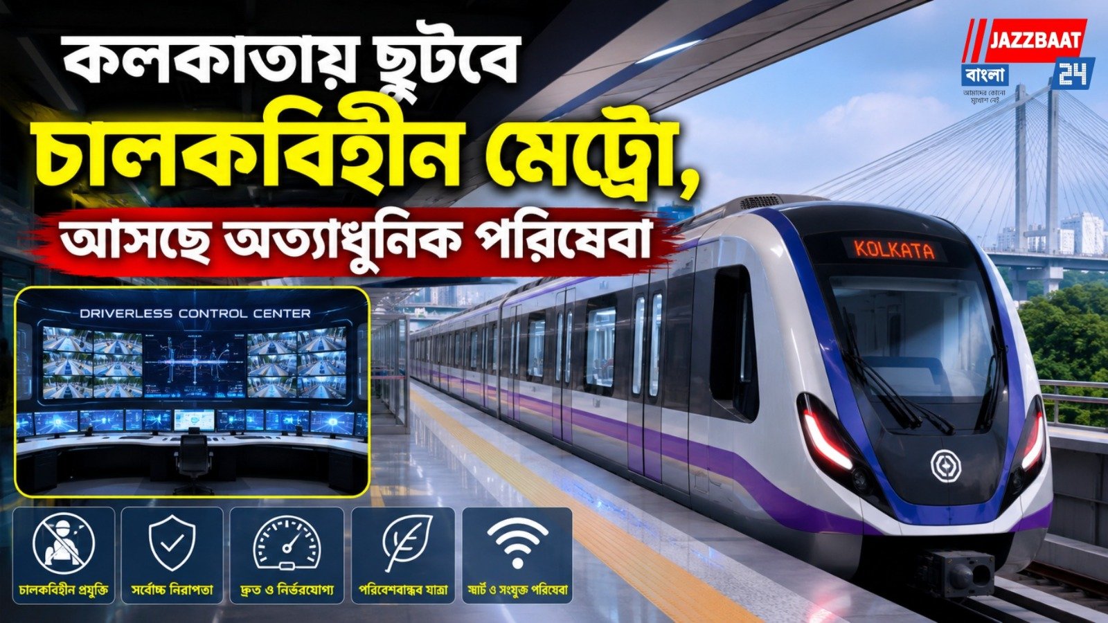 কলকাতায় ছুটবে চালকবিহীন মেট্রো, আসছে অত্যাধুনিক পরিষেবা