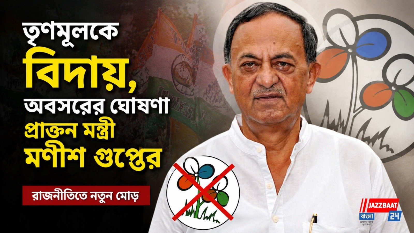 তৃণমূলে বড় ধাক্কা, মমতার হাত ছাড়লেন প্রাক্তন মন্ত্রী মণীশ গুপ্ত