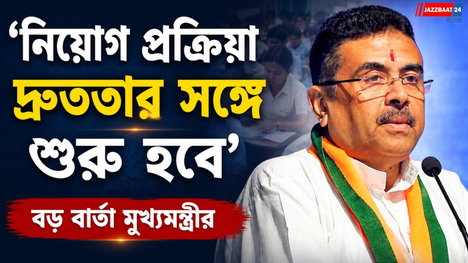 'নিয়োগ প্রক্রিয়া দ্রুততার সঙ্গে শুরু হবে' বড় বার্তা মুখ্যমন্ত্রীর