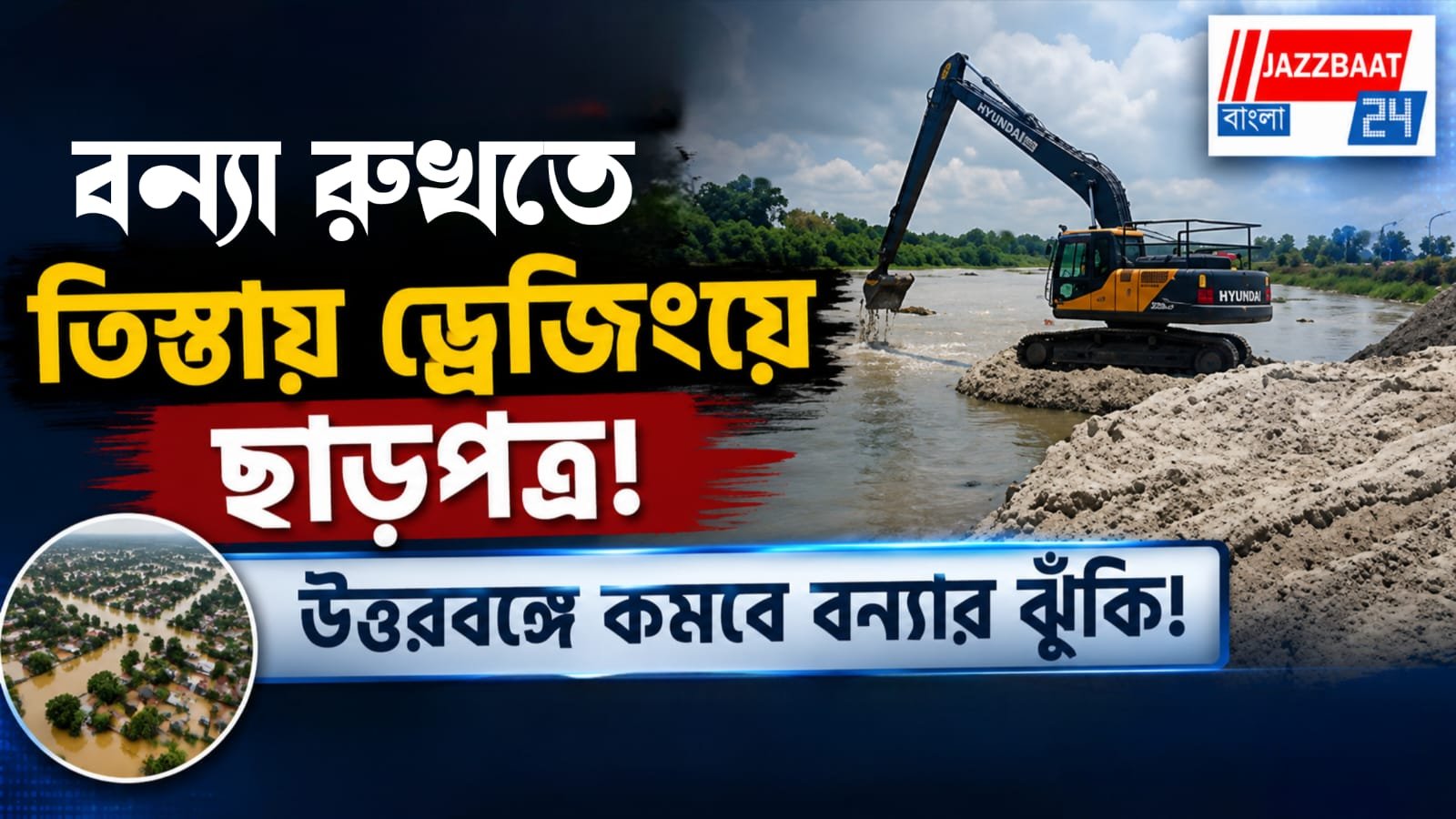 তিস্তায় ড্রেজিং নিয়ে বড়সড় ঘোষণা সেচ দপ্তরের, শুরু হচ্ছে ৬০ কিমি খননকাজ!