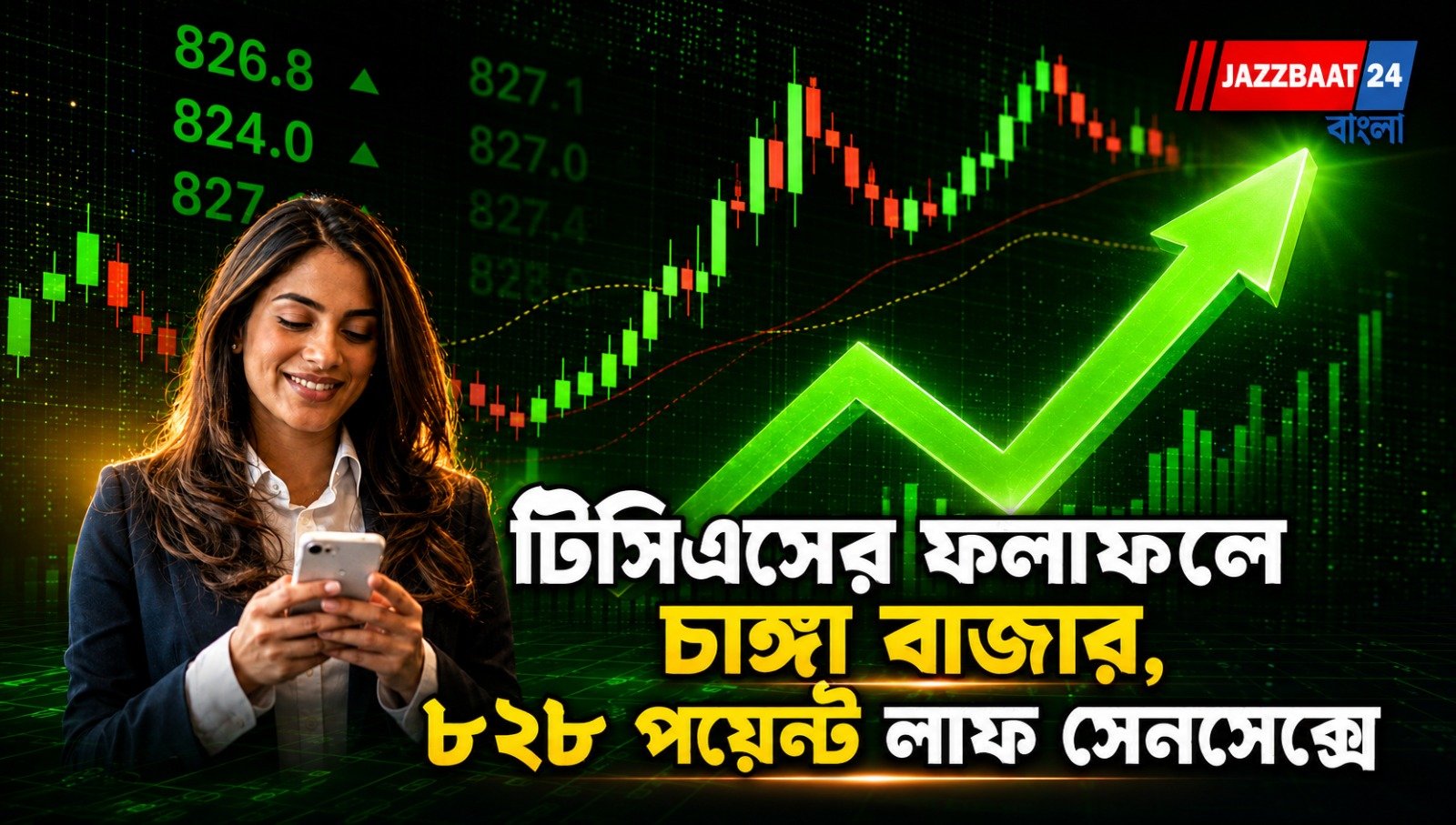 টিসিএসের ফলাফলে চাঙ্গা বাজার, ৮২৮ পয়েন্ট লাফ সেনসেক্সে