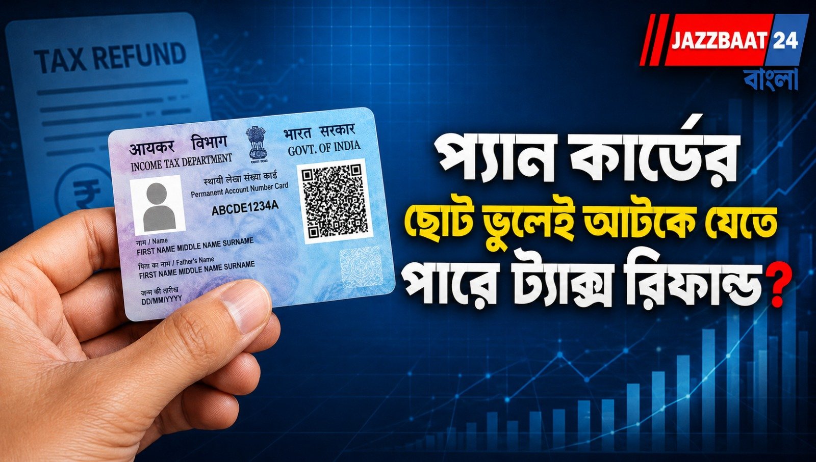 প্যান কার্ডের ছোট ভুলেই আটকে যেতে পারে ট্যাক্স রিফান্ড?