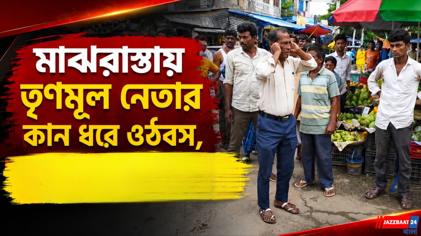 মাঝরাস্তায় তৃণমূল নেতার কান ধরে ওঠবস, ভাইরাল ভিডিও