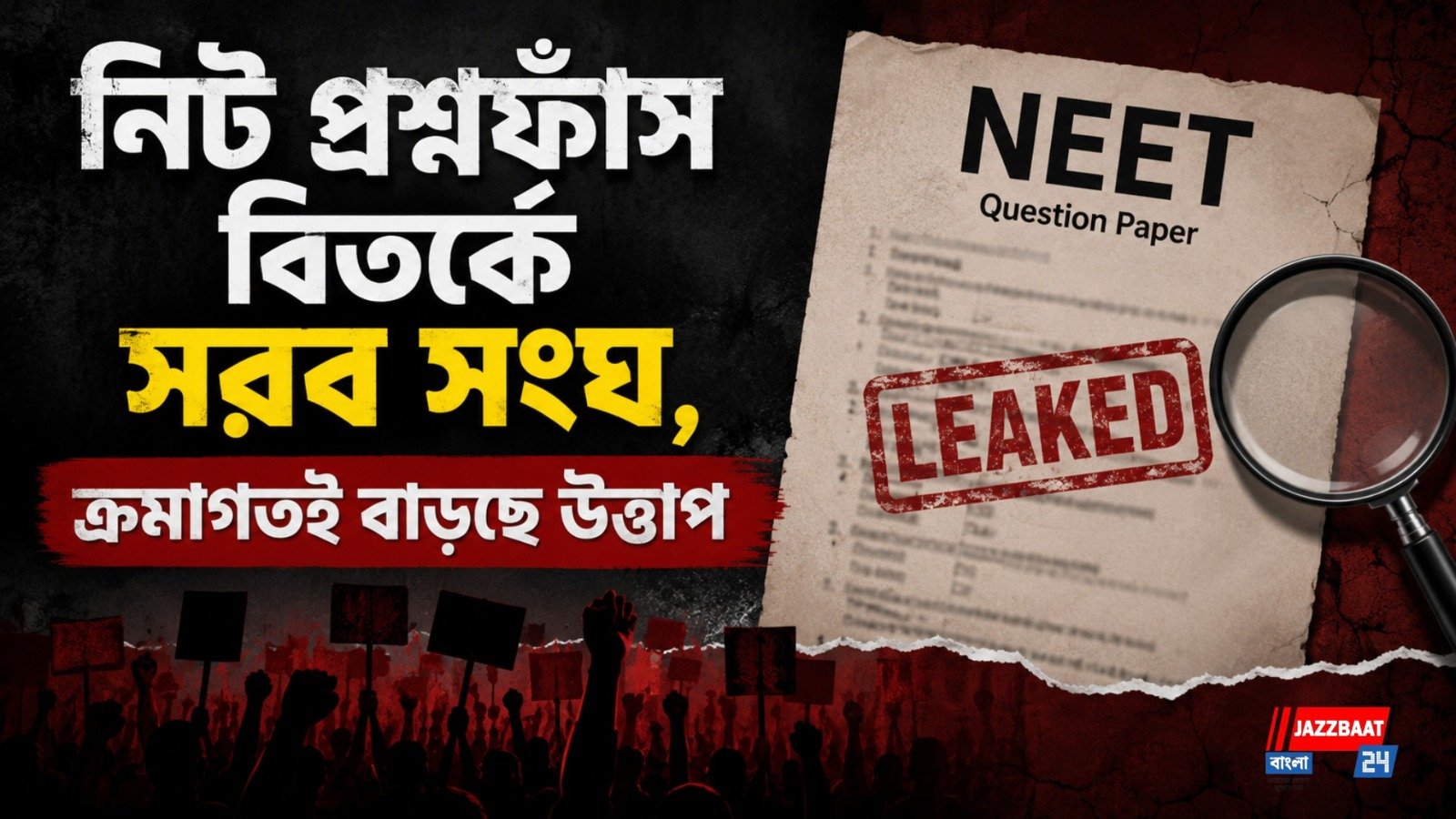 নিট আন্দোলনের পাল্টা কর্মসূচি, রাস্তায় নামছে এবিভিপি-সহ একাধিক সংগঠন!