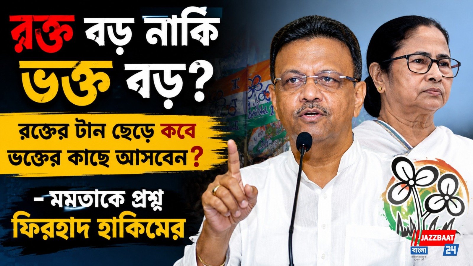 “রক্ত বড় নাকি ভক্ত বড়? রক্তের টান ছেড়ে কবে ভক্তের কাছে আসবেন?”: মমতাকে প্রশ্ন ফিরহাদ হাকিমের