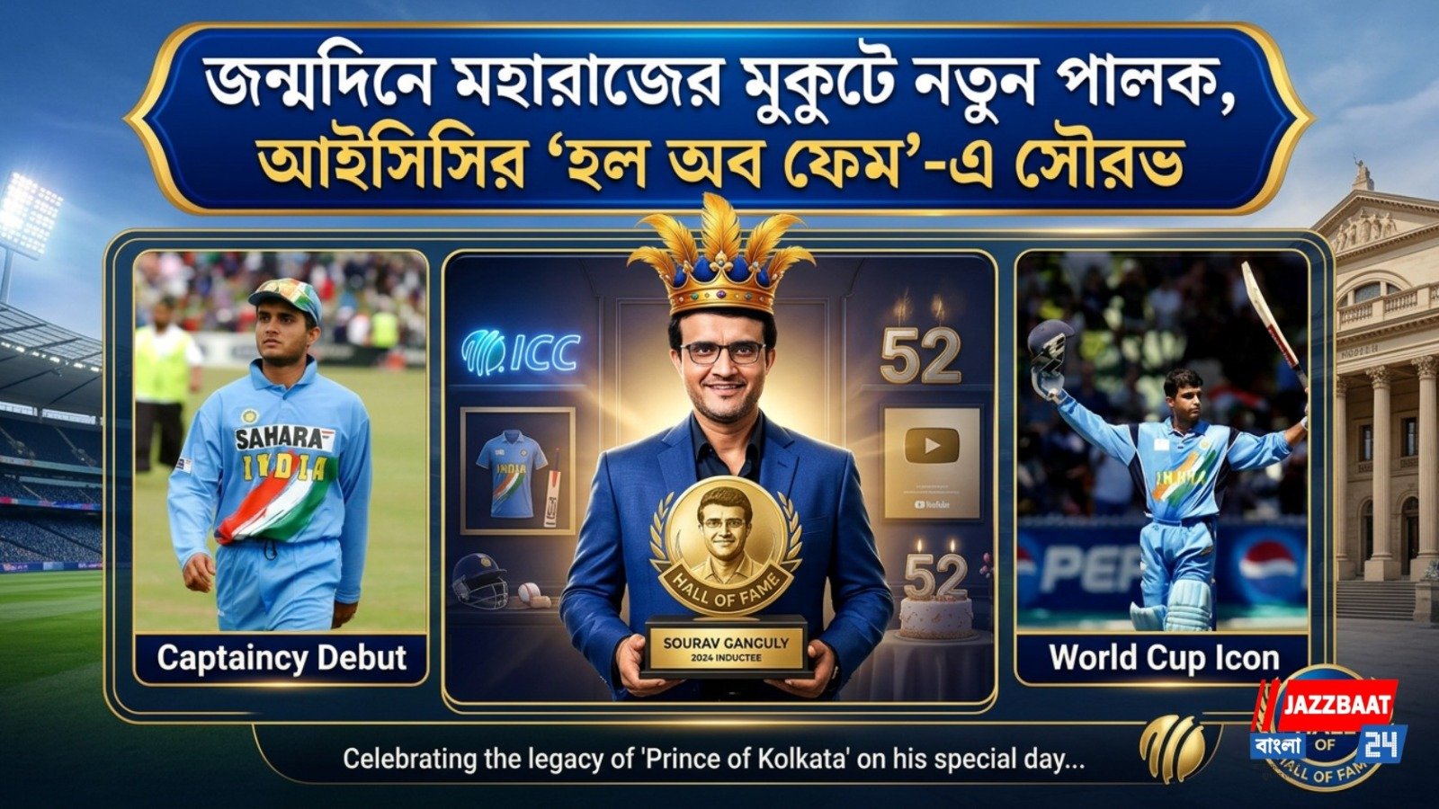 জন্মদিনে মহারাজের মুকুটে নতুন পালক, আইসিসির ‘হল অব ফেম’-এ সৌরভ