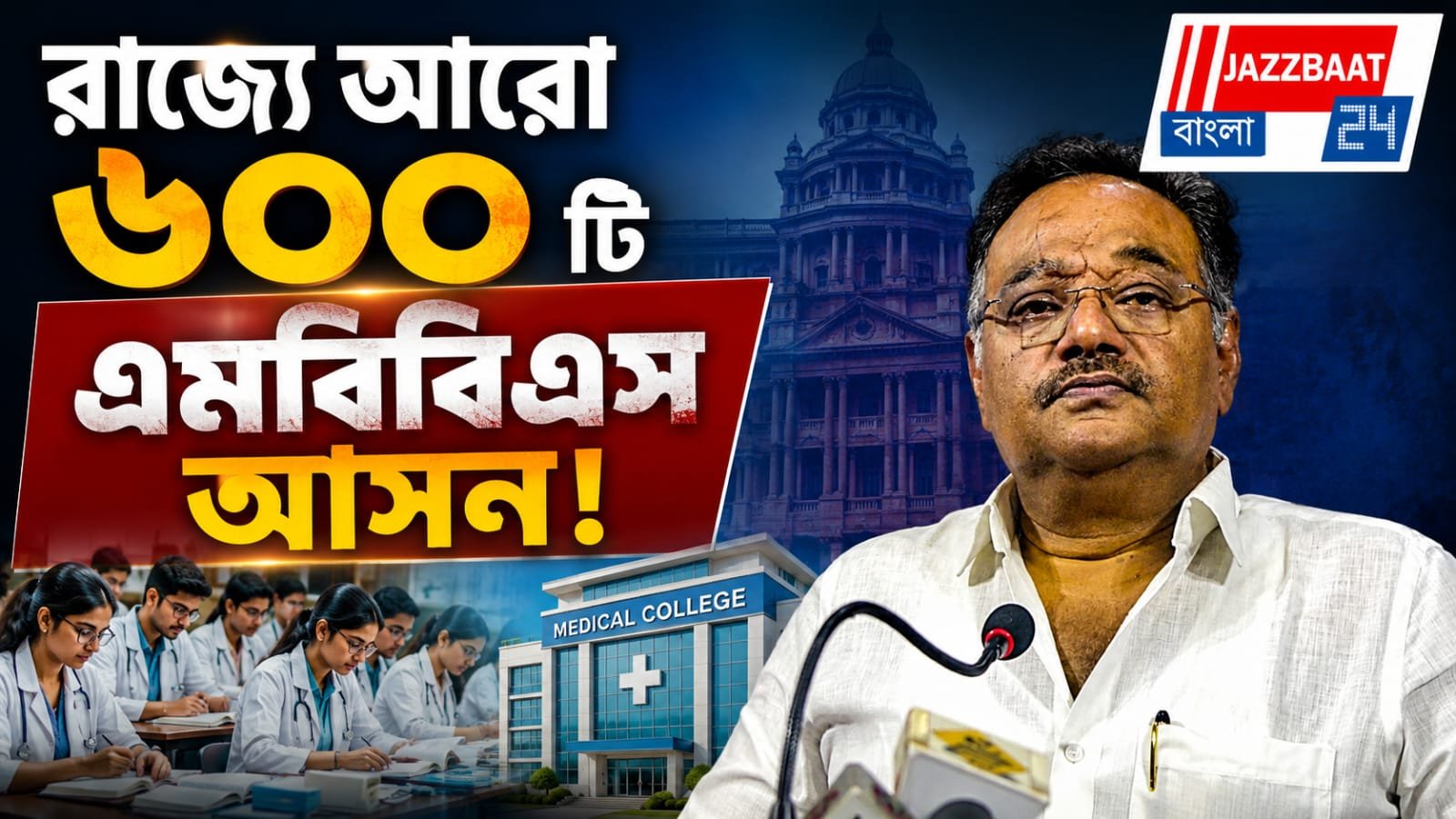 রাজ্যে বাড়তে পারে এমবিবিএস আসন সংখ্যা, স্বাস্থ্যমন্ত্রীকে চিঠি শমীক ভট্টাচার্যের