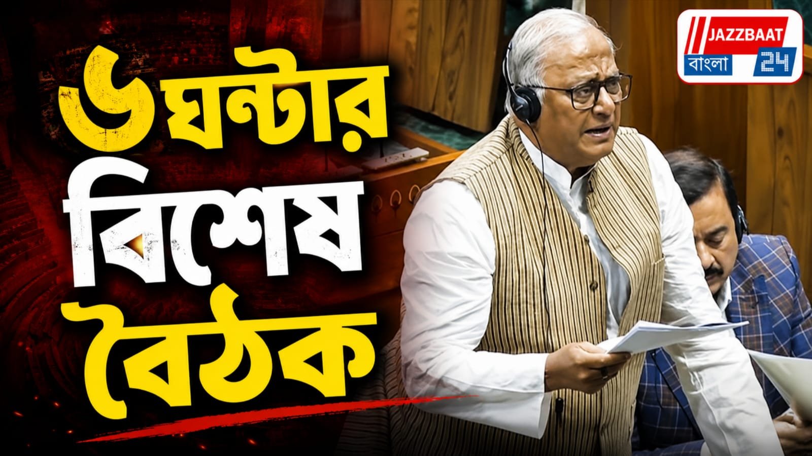 স্পিকারের আহ্বানে বিশেষ বৈঠক, কী হতে চলেছে পার্লামেন্টে?