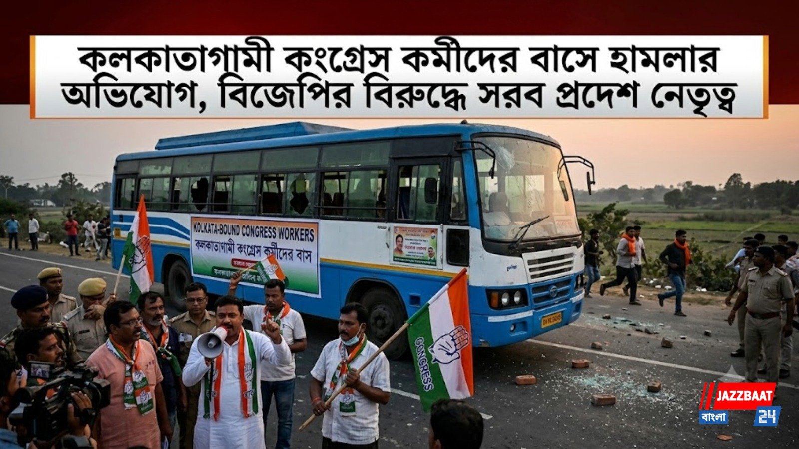 কলকাতাগামী কংগ্রেস কর্মীদের বাসে হামলার অভিযোগ, বিজেপির বিরুদ্ধে সরব প্রদেশ নেতৃত্ব