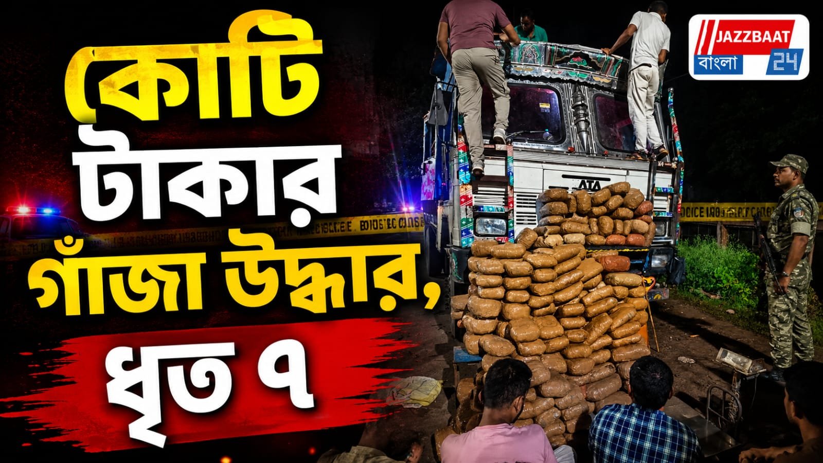মাদক পাচারে 'জিরো টলারেন্স', উদ্ধার ৩২২ কেজি গাঁজা