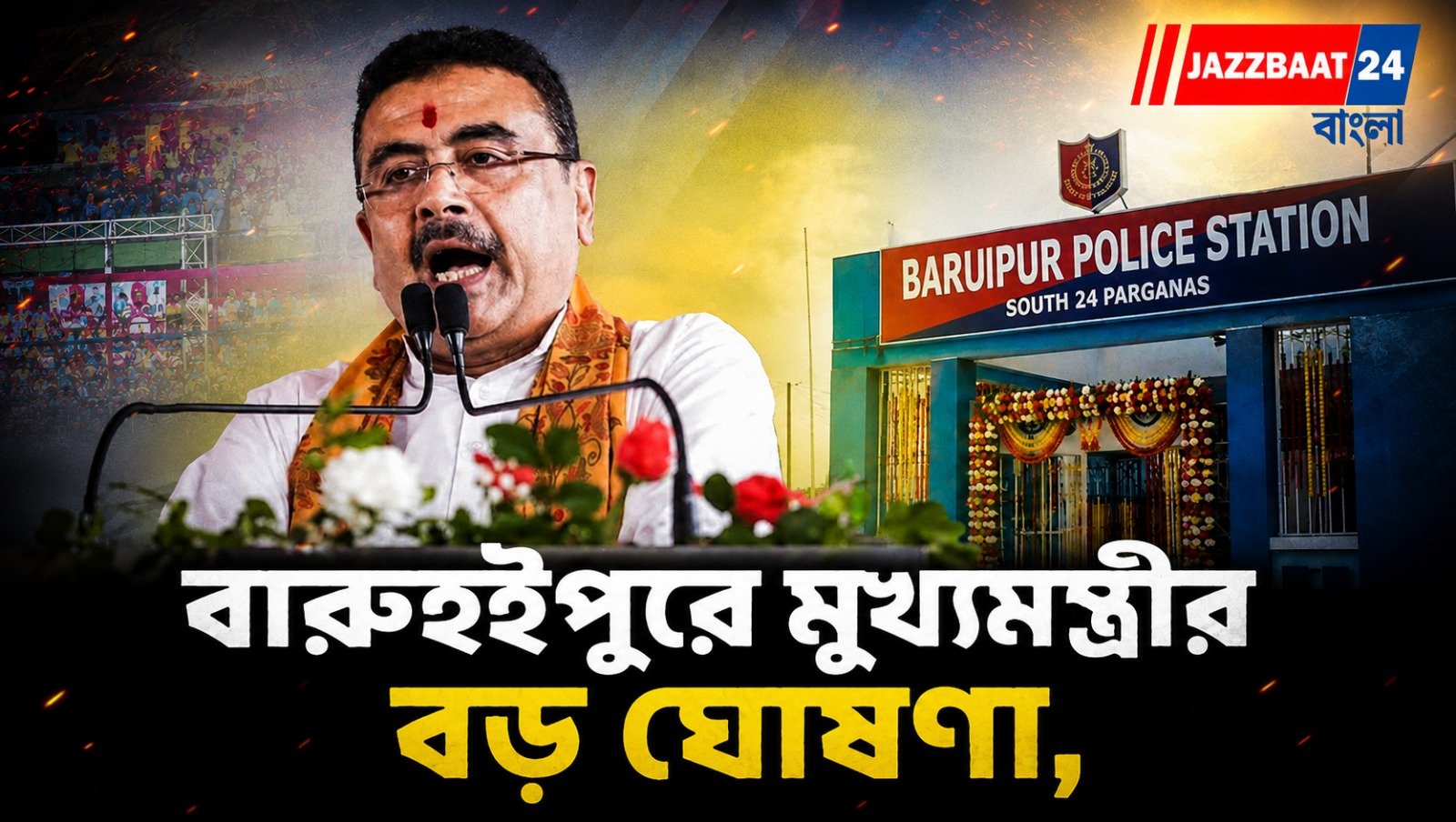 বারুইপুরে মুখ্যমন্ত্রীর বড় ঘোষণা, নিহতের পরিবারকে ২৫ লক্ষ টাকা ও চাকরি, উদ্বোধন হলো নতুন পুলিশ ফাঁড়ির