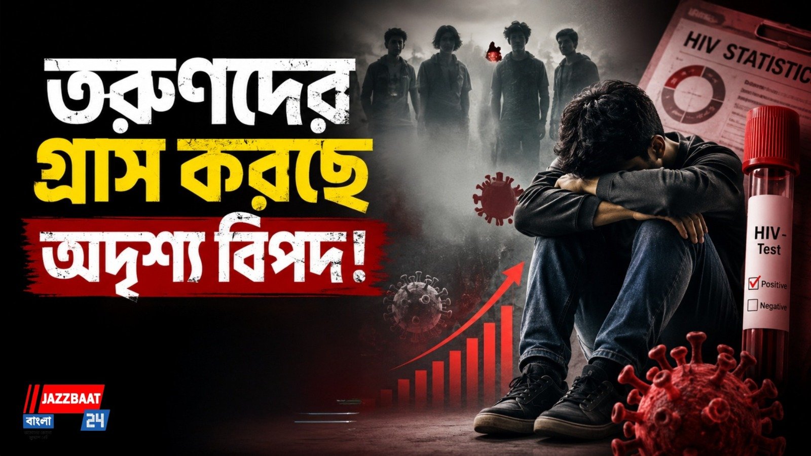 কর্ণাটকে বাড়ছে এইচআইভি, চিন্তা বাড়াচ্ছে পরিসংখ্যান