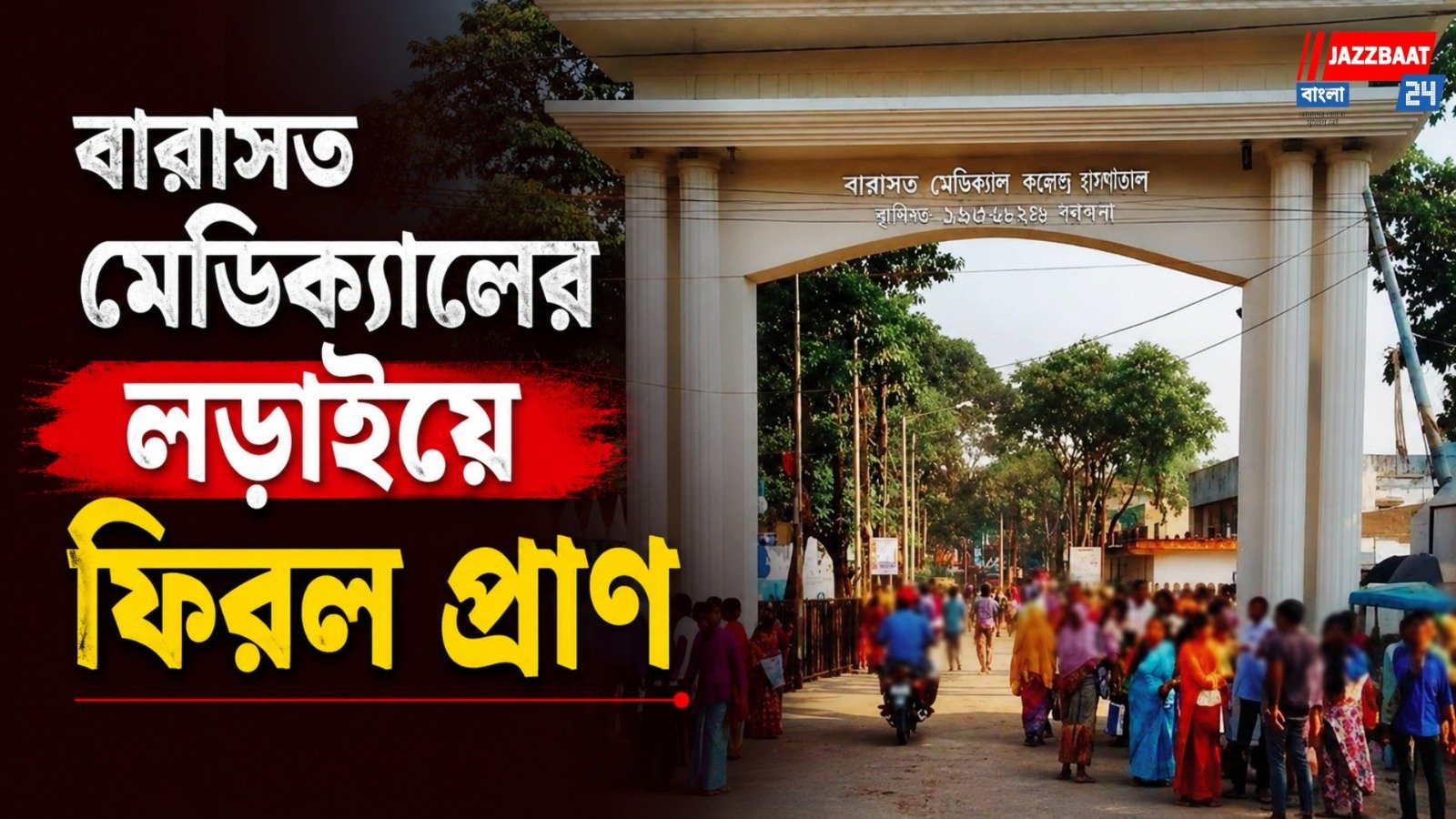 বারাসত মেডিক্যালের লড়াইয়ে ফিরল প্রাণ