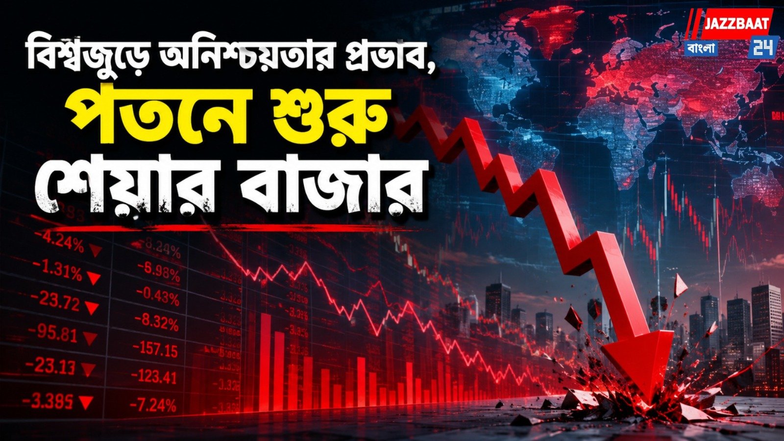 বিশ্বজুড়ে অনিশ্চয়তার প্রভাব, পতনে শুরু শেয়ার বাজার