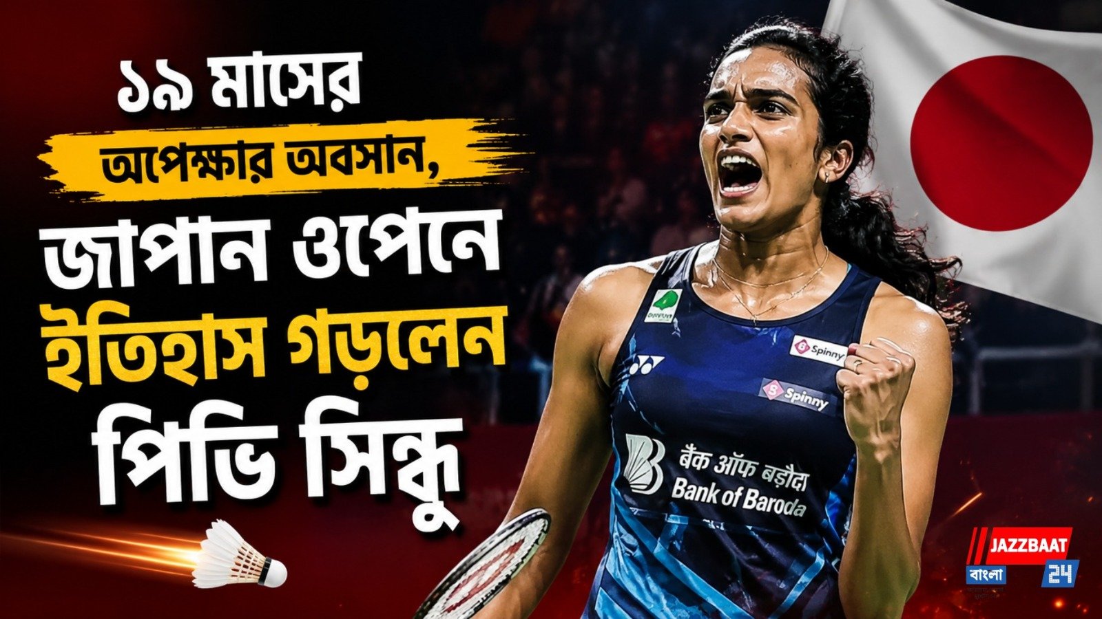 ১৯ মাসের অপেক্ষার অবসান, জাপান ওপেনে ইতিহাস গড়লেন পিভি সিন্ধু