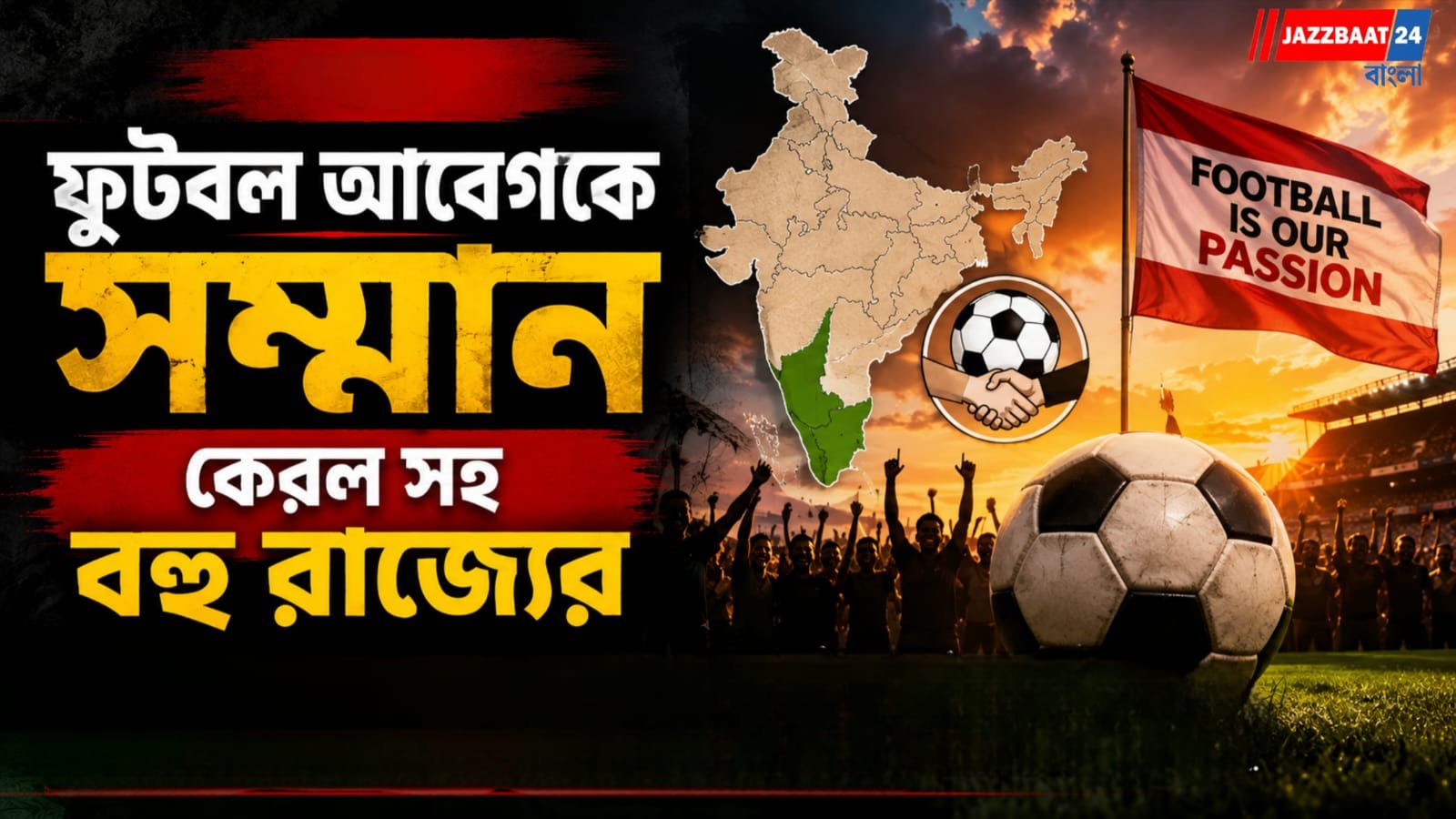 ফুটবল বিশ্বকাপ ফাইনালের প্রভাব! সোমবার ছুটি কেরলমে
