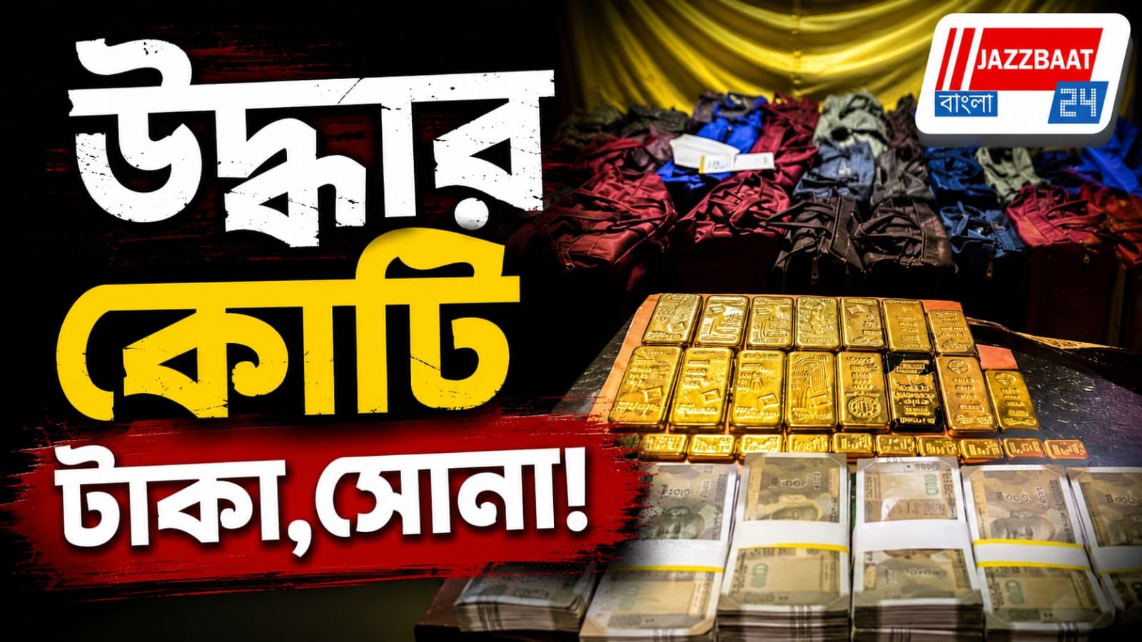 দুর্নীতি দমনে কড়া সরকার, বীরভূমে উদ্ধার প্রচুর অবৈধ সম্পদ